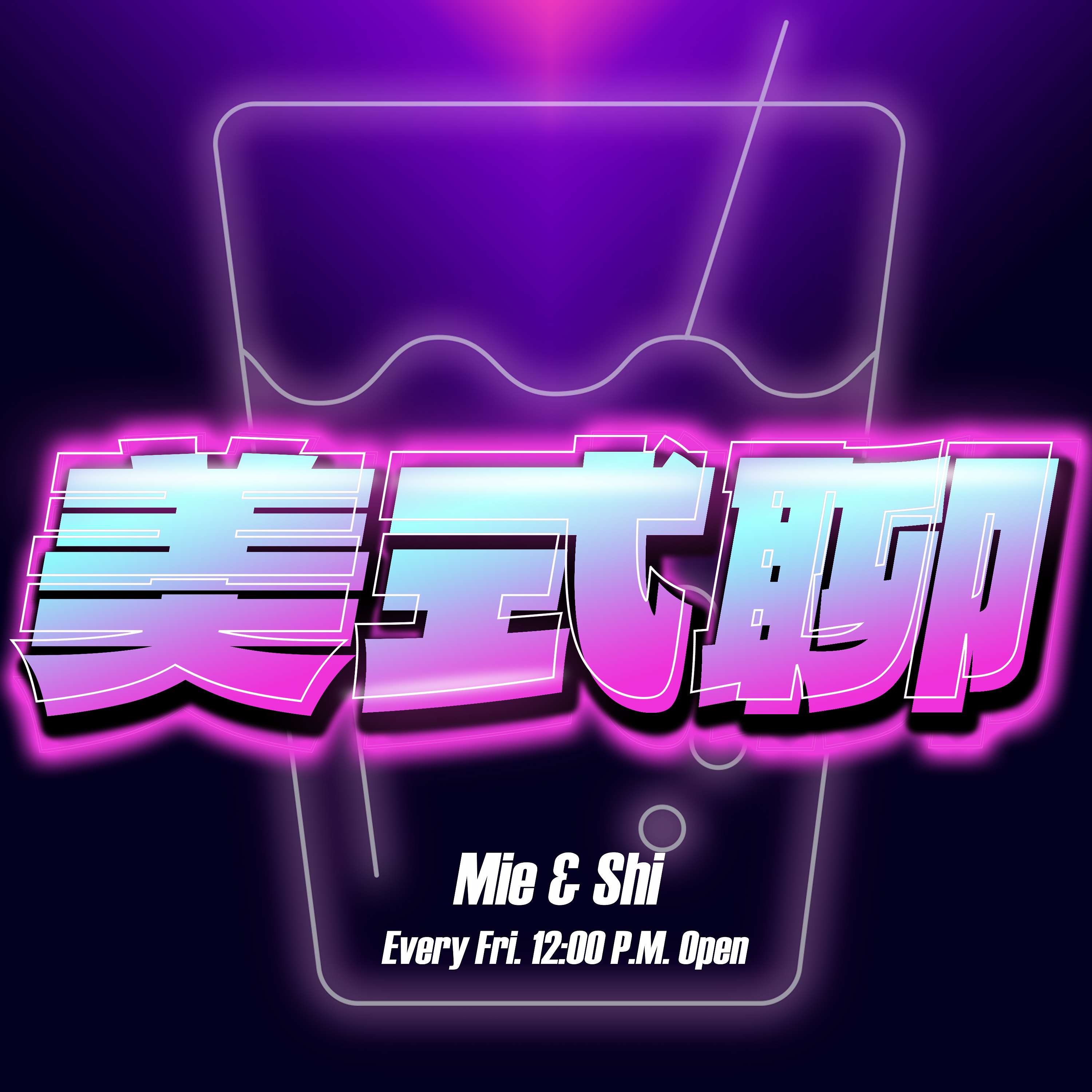 美式聊
