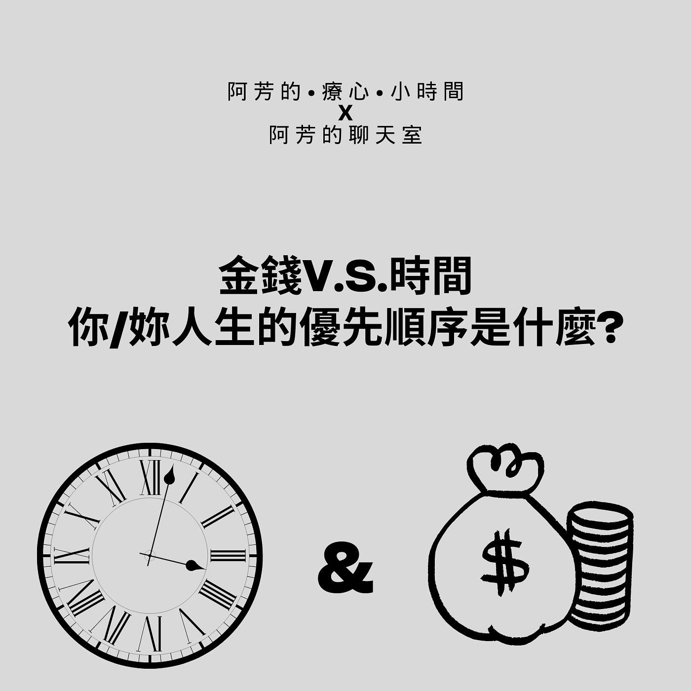 EP39-金錢V.S.時間~你／妳的人生優先順序是什麼？ episode artwork