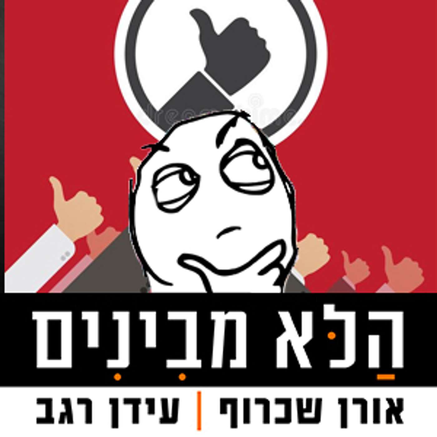 פרק 57 - בלדה לדיקטטור episode artwork