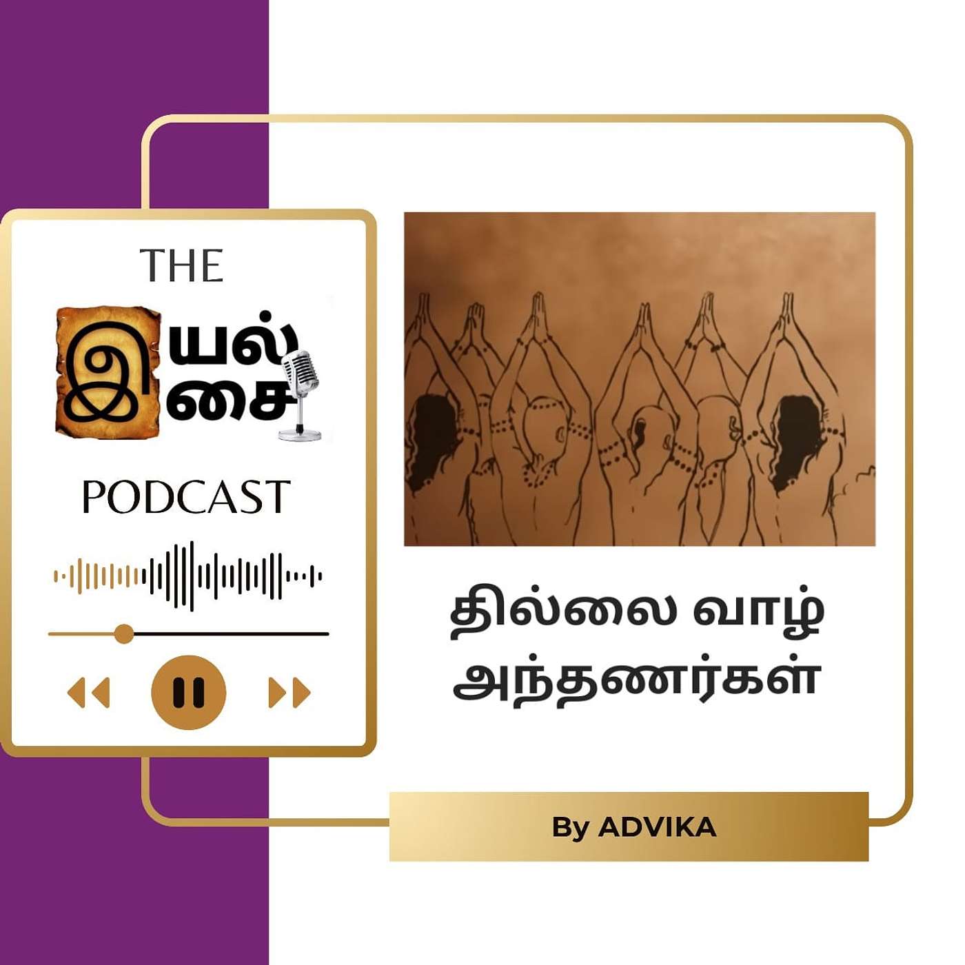 Iyal Isai Podcast