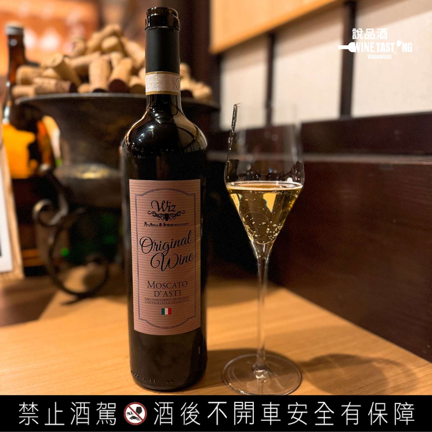 EP. 84 Wiz Original Wine Moscato d’Asti DOCG & 日本燒酌廠參訪心得