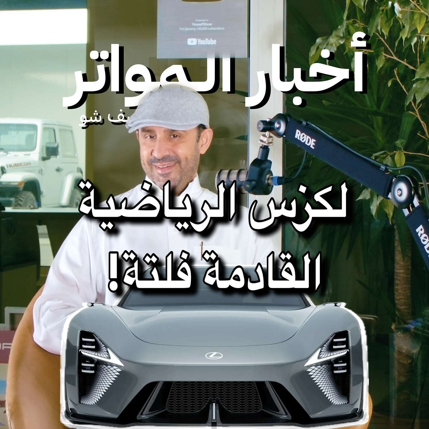 لكزس الرياضية القادمة فلتة! لكزس الرياضية القادمة فلتة!