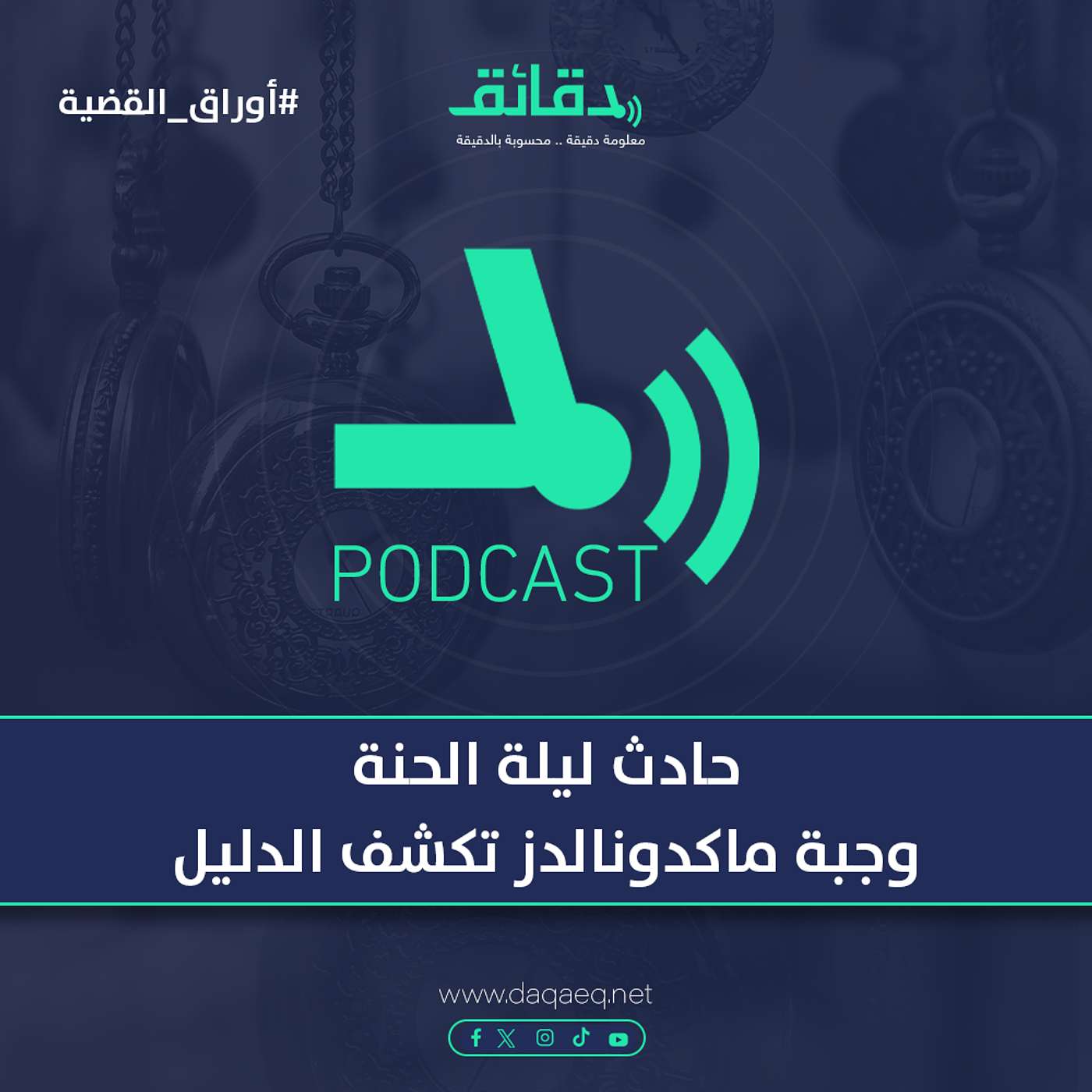 حادث ليلة الحنة.. وجبة ماكدونالدز تكشف الدليل | بودكاست أوراق القضية