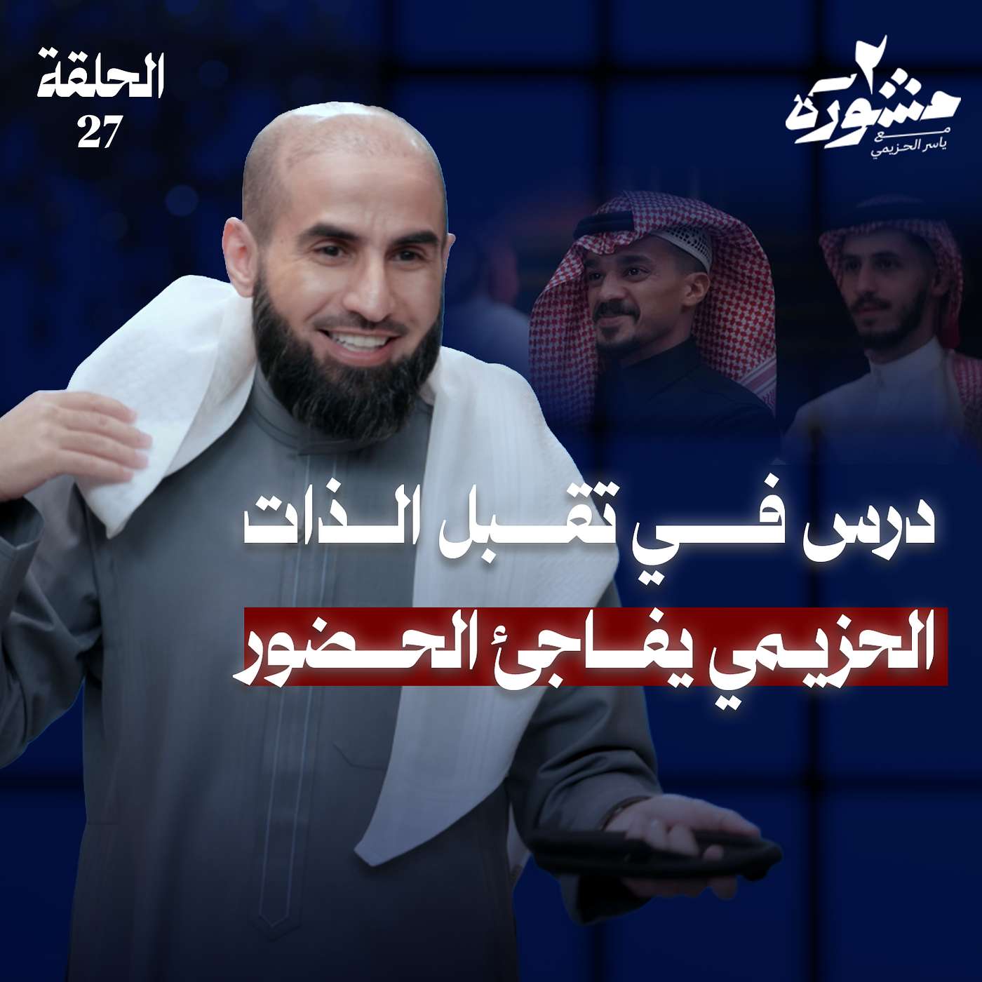 التصالح مع الجسد.. من رفض إلى تَقبُل - مشورة الموسم الثاني مع ياسر الحزيمي | الحلقة السابعة والعشرون التصالح مع الجسد.. من رفض إلى تَقبُل - مشورة الموسم الثاني مع ياسر الحزيمي | الحلقة السابعة والعشرون