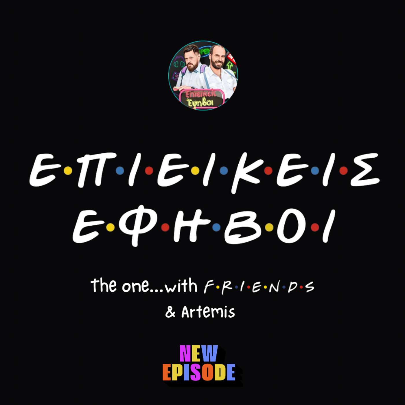 Τα Φιλαράκια