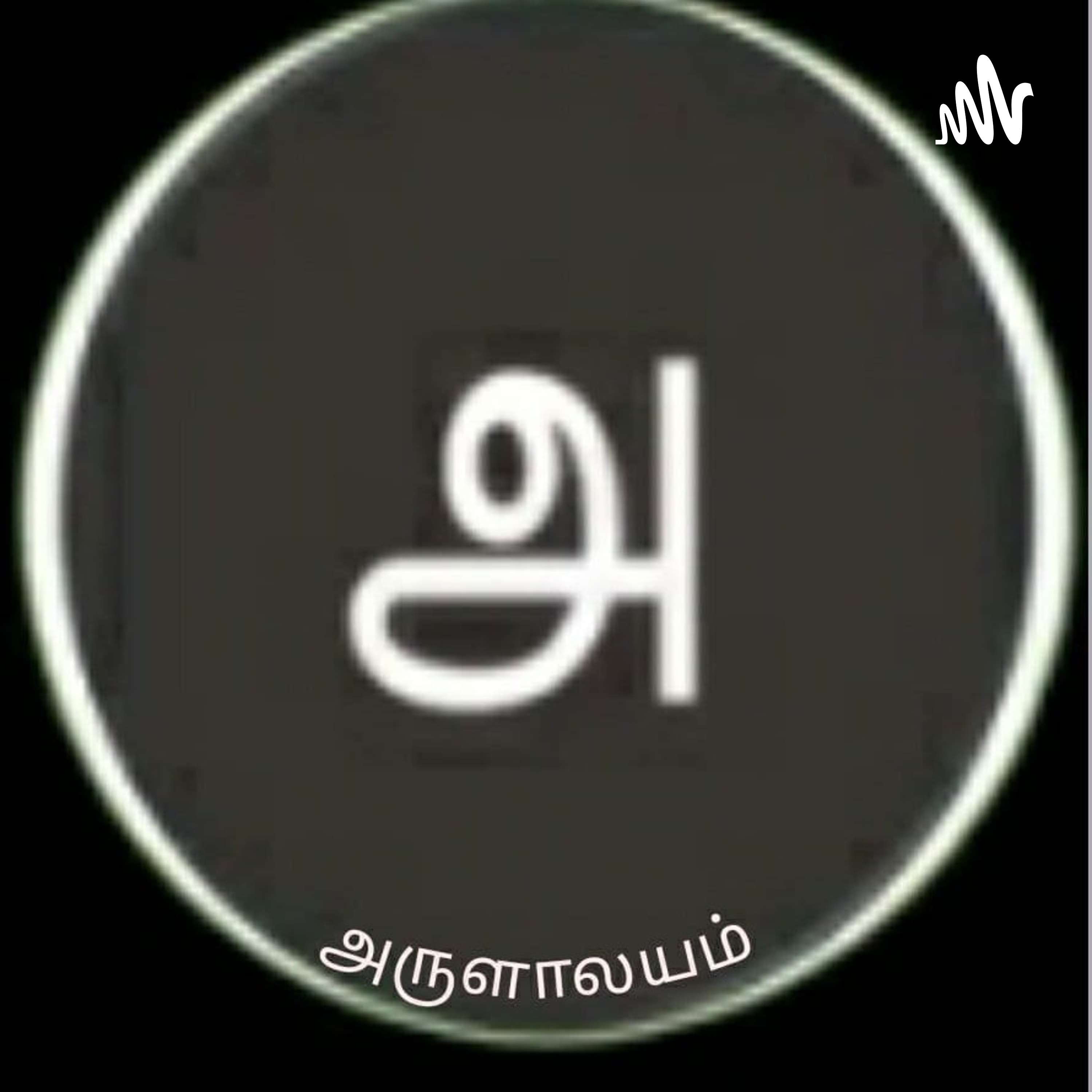 அருளாலயம்