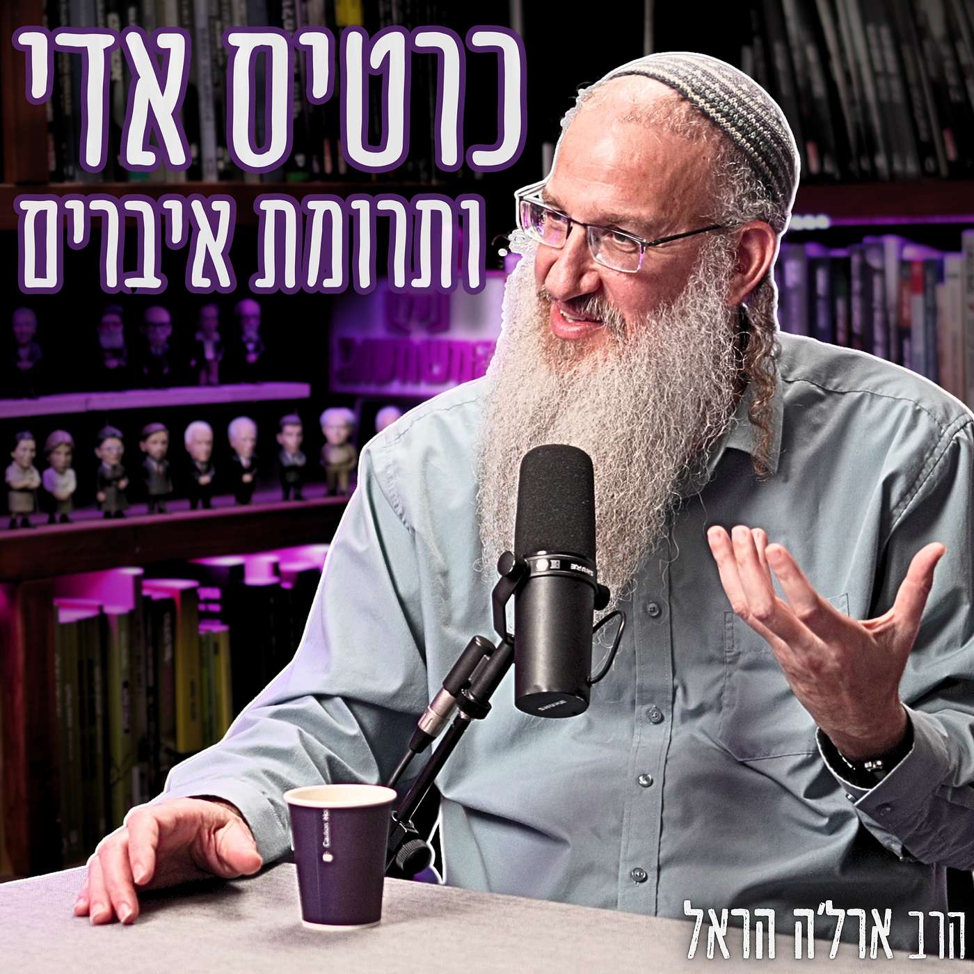 #908 הרב ארל'ה הראל - פולמוס תרומת האיברים: 