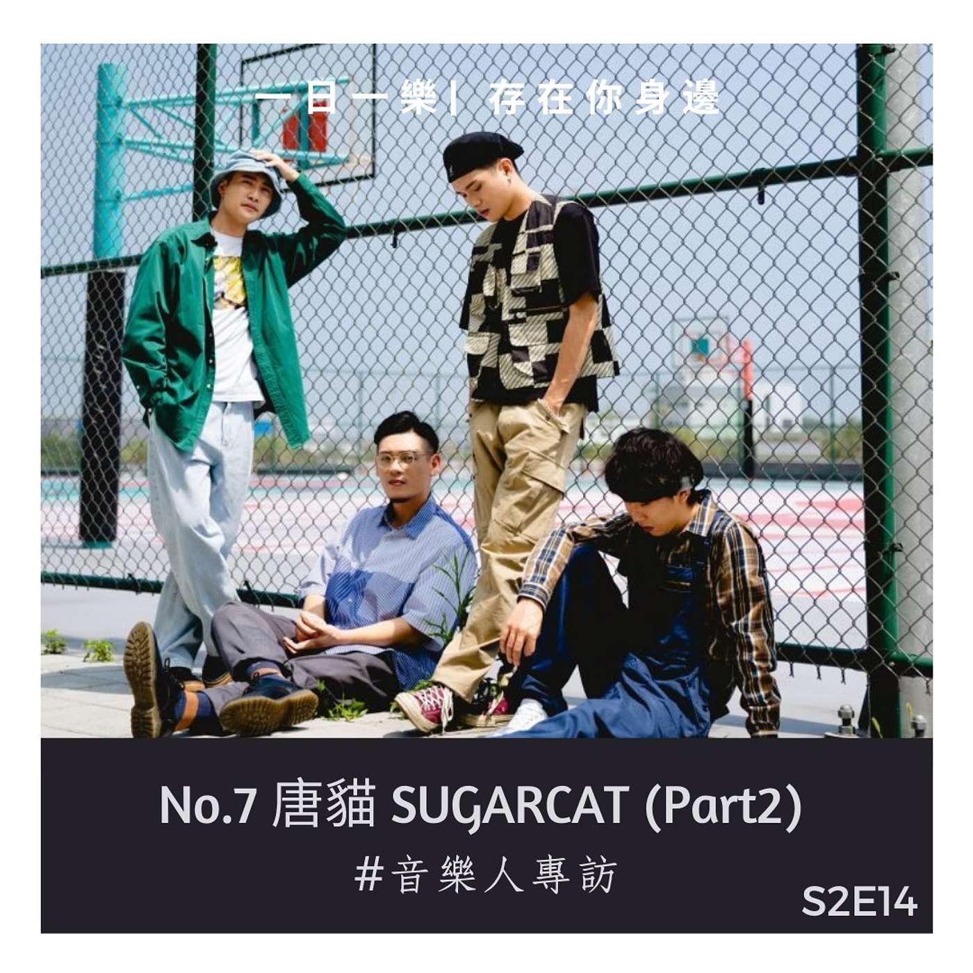一日一樂 · 1DAY1MUSIC