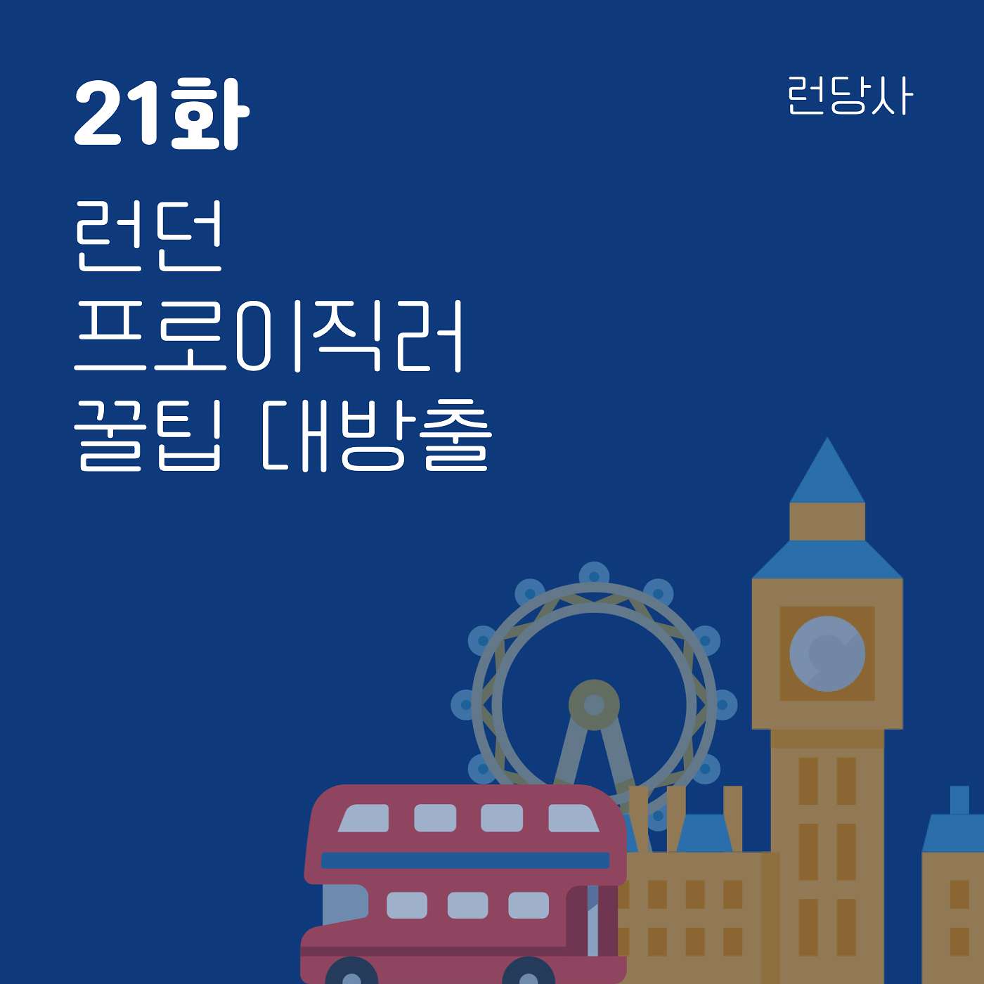 21화, 런던 프로이직러 꿀팁 대방출 episode artwork