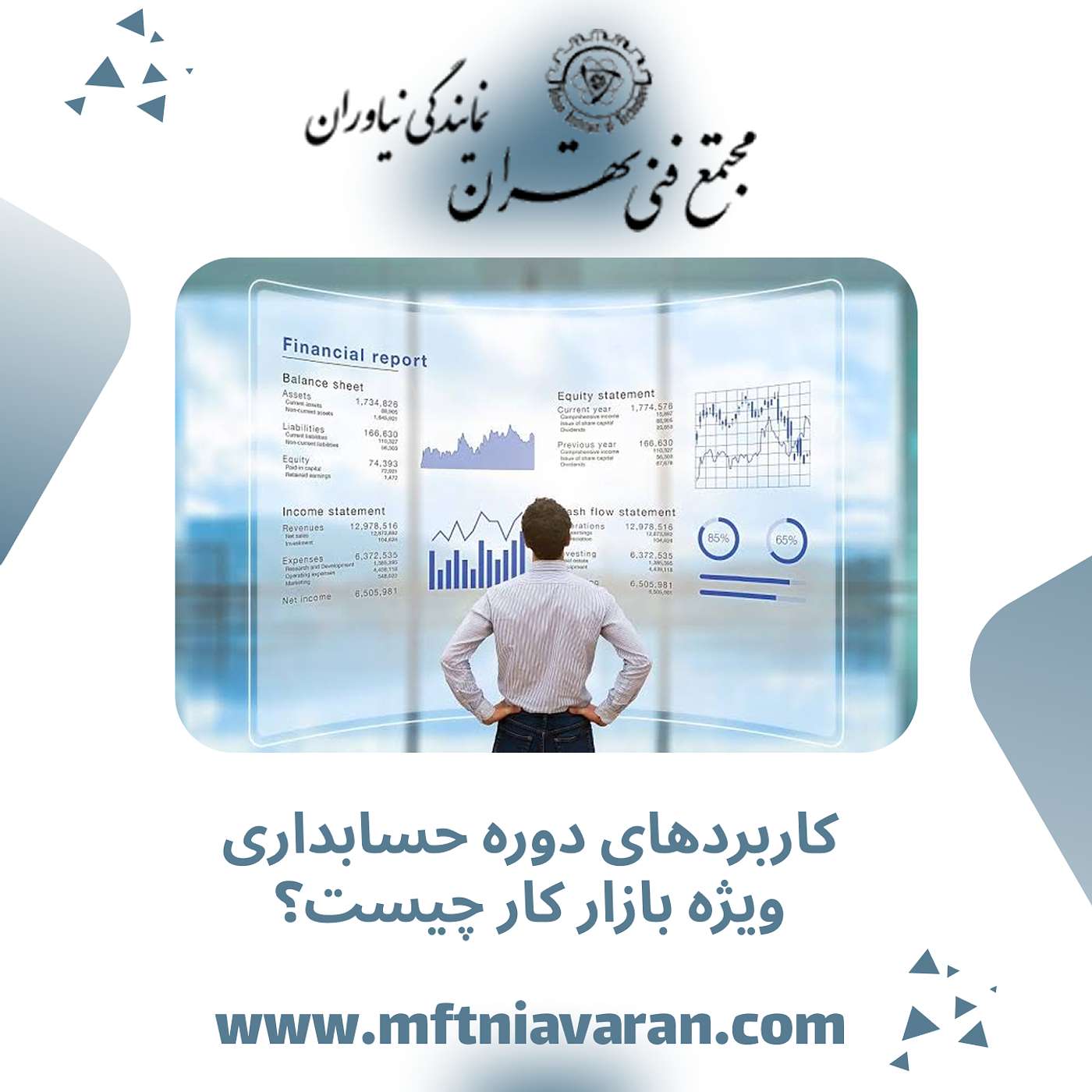 کاربردهای دوره حسابداری ویژه بازار کار چیست؟