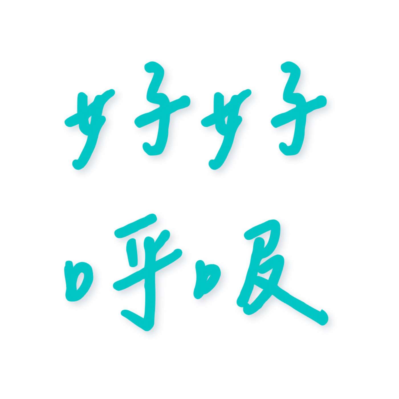 好好呼吸 goodgoodbreathe