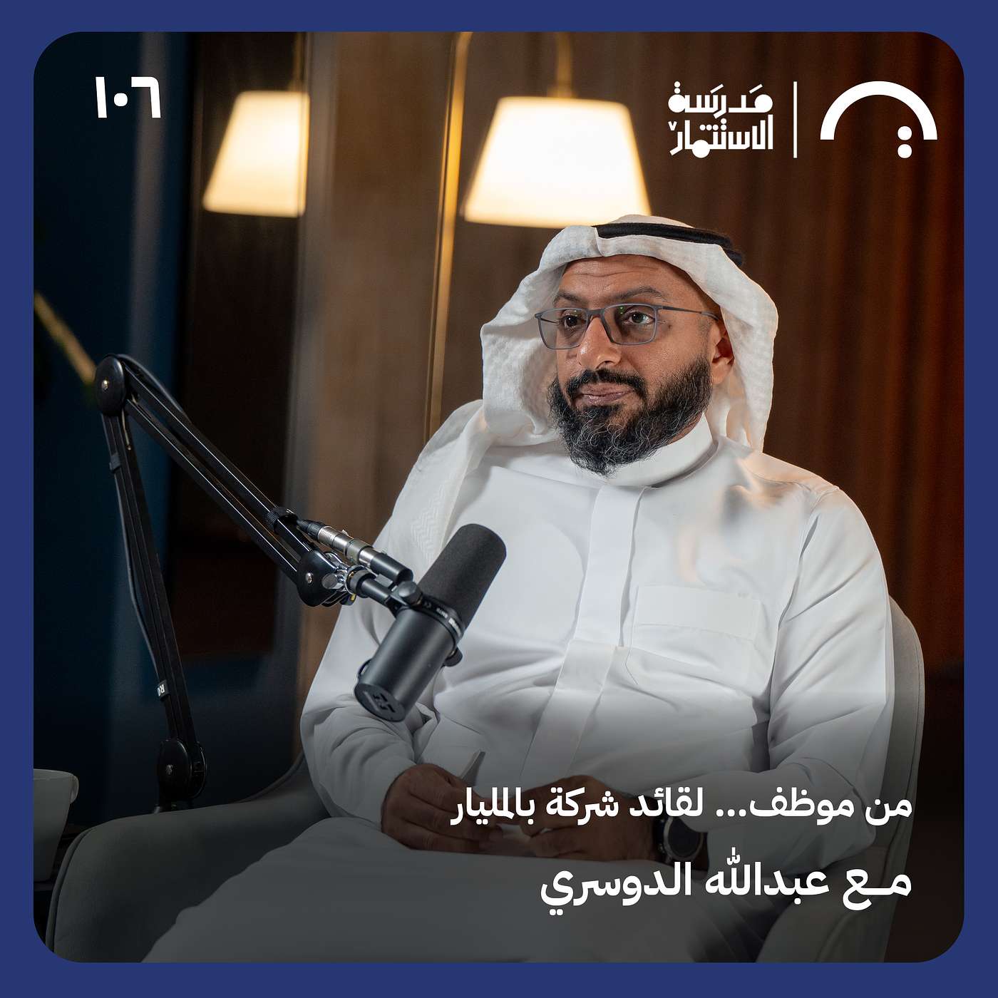 من موظف… لقائد شركة بالمليار- عبدالله الدوسري- في حلقة 106 # من مدرسة الاستثمار