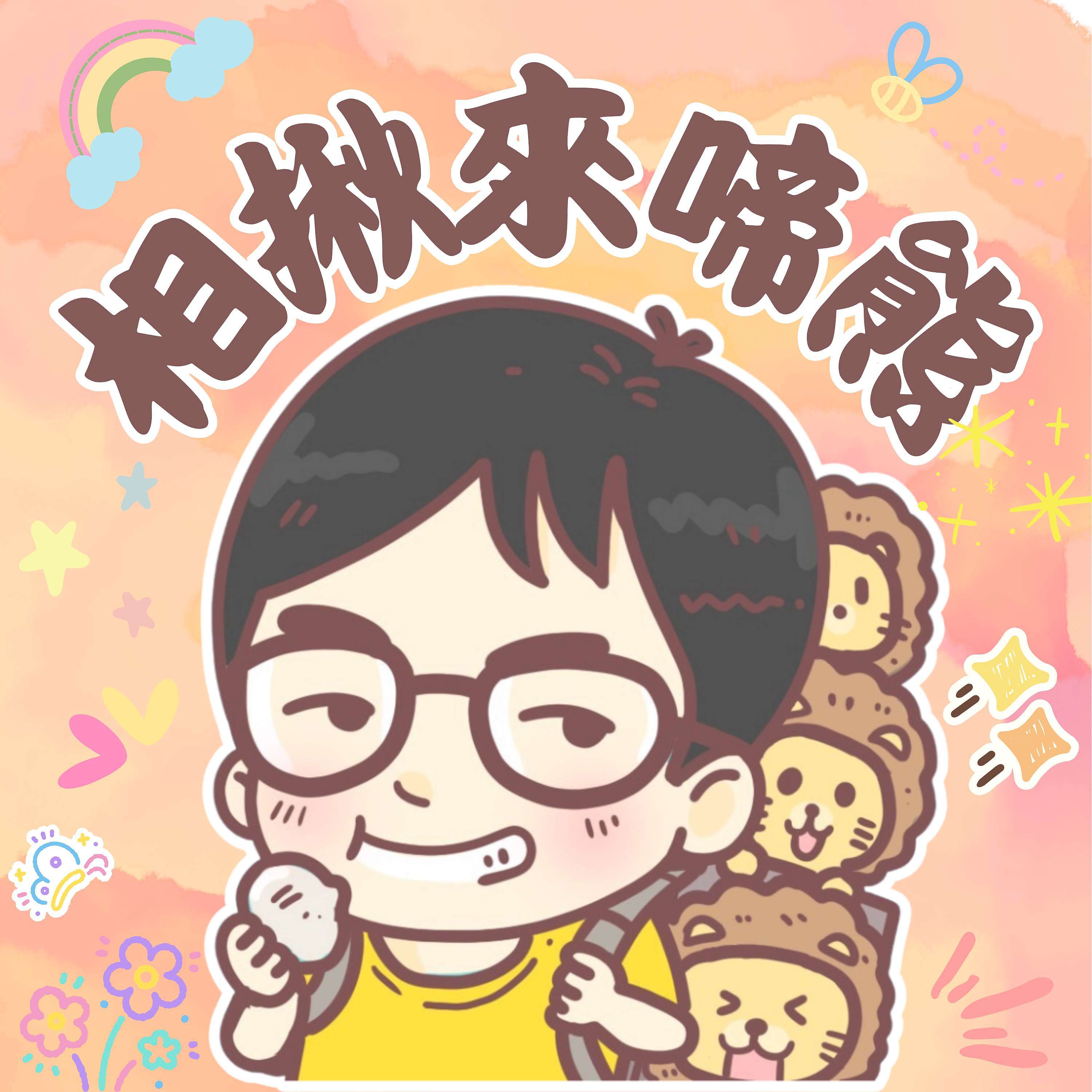 相揪來啼熊