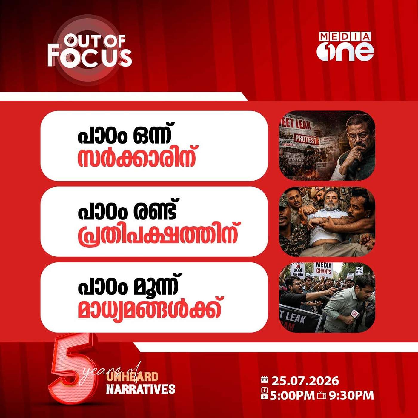 Out Of Focus | 25 July 2026