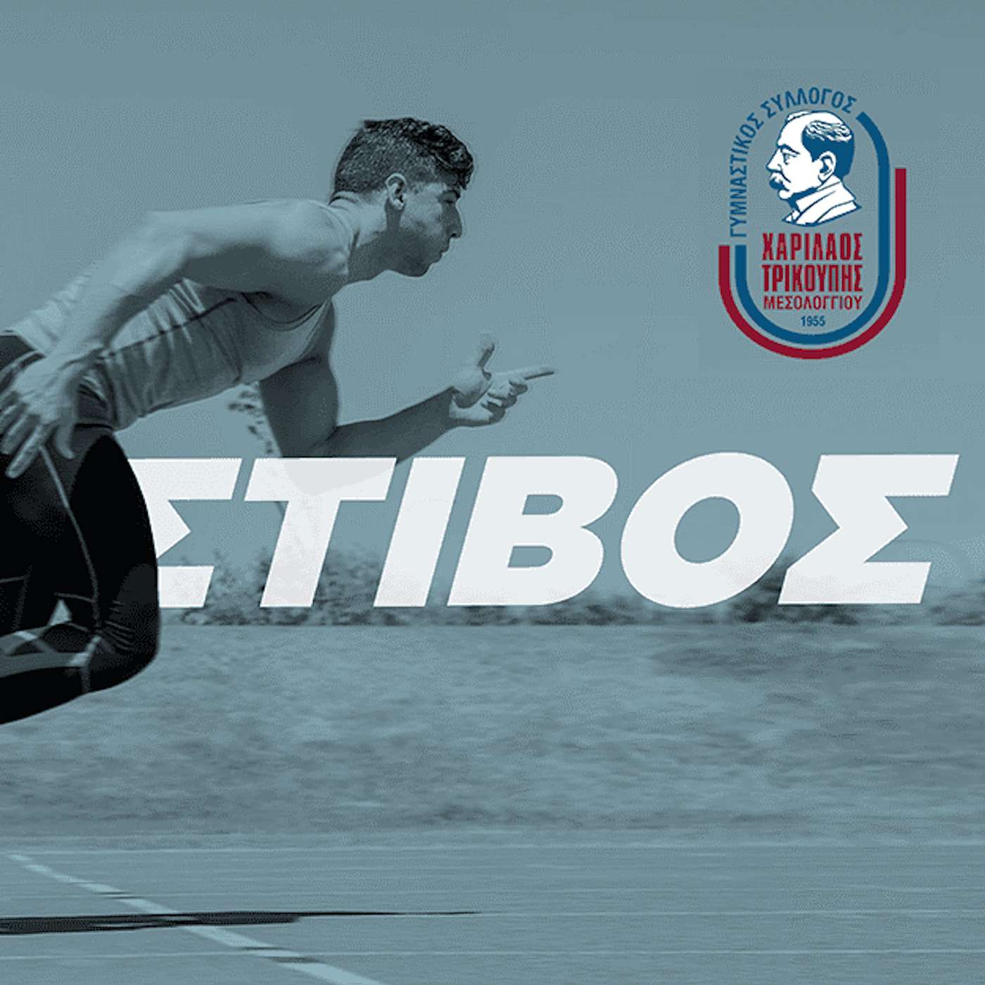 Κλασσικός αθλητισμός στο Μεσολόγγι: Η άγνωστη ιστορία του, με τον Κριτάκη Νικολόπουλο Κλασσικός αθλητισμός στο Μεσολόγγι: Η άγνωστη ιστορία του, με τον Κριτάκη Νικολόπουλο