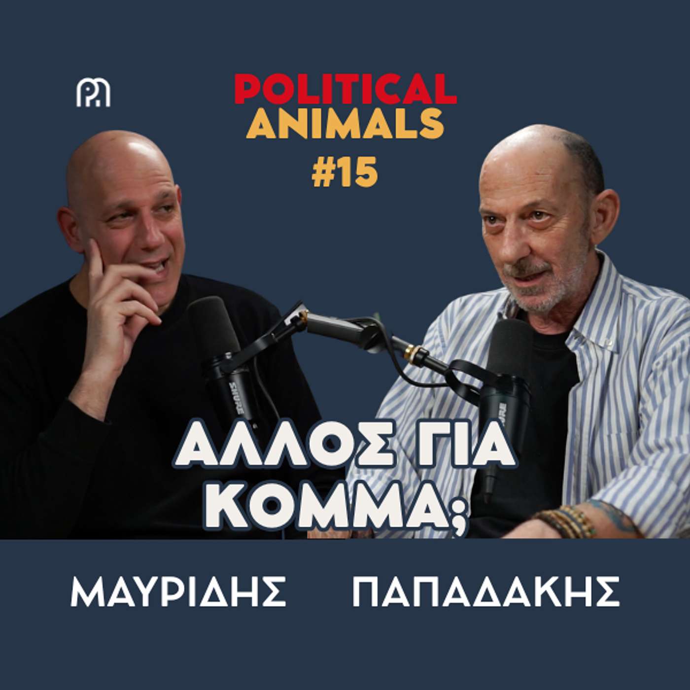 ΑΛΛΟΣ ΓΙΑ ΚΟΜΜΑ; | Καθένας με το ...κόμμα του και ο Μητσοτάκης με τις ...πίτσες