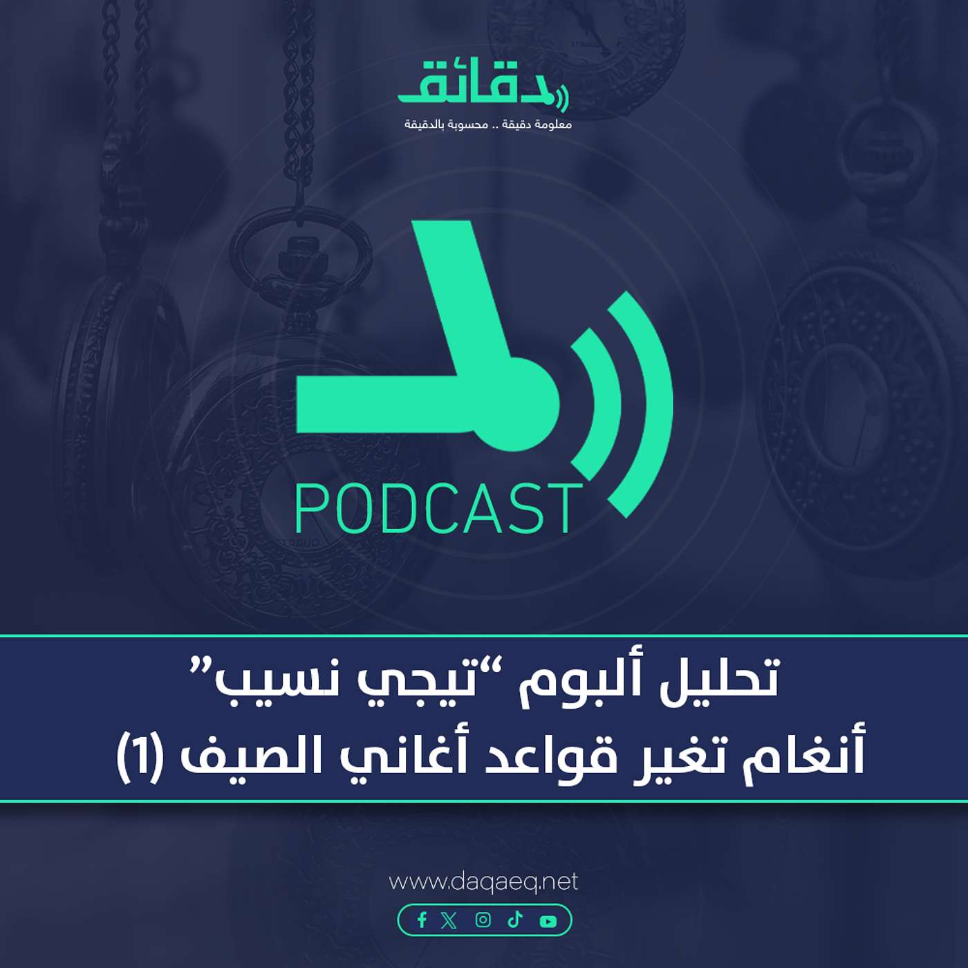 تحليل ألبوم "تيجي نسيب" .. أنغام تغير قواعد أغاني الصيف (1) | بودكاست ورا مصنع الأغاني