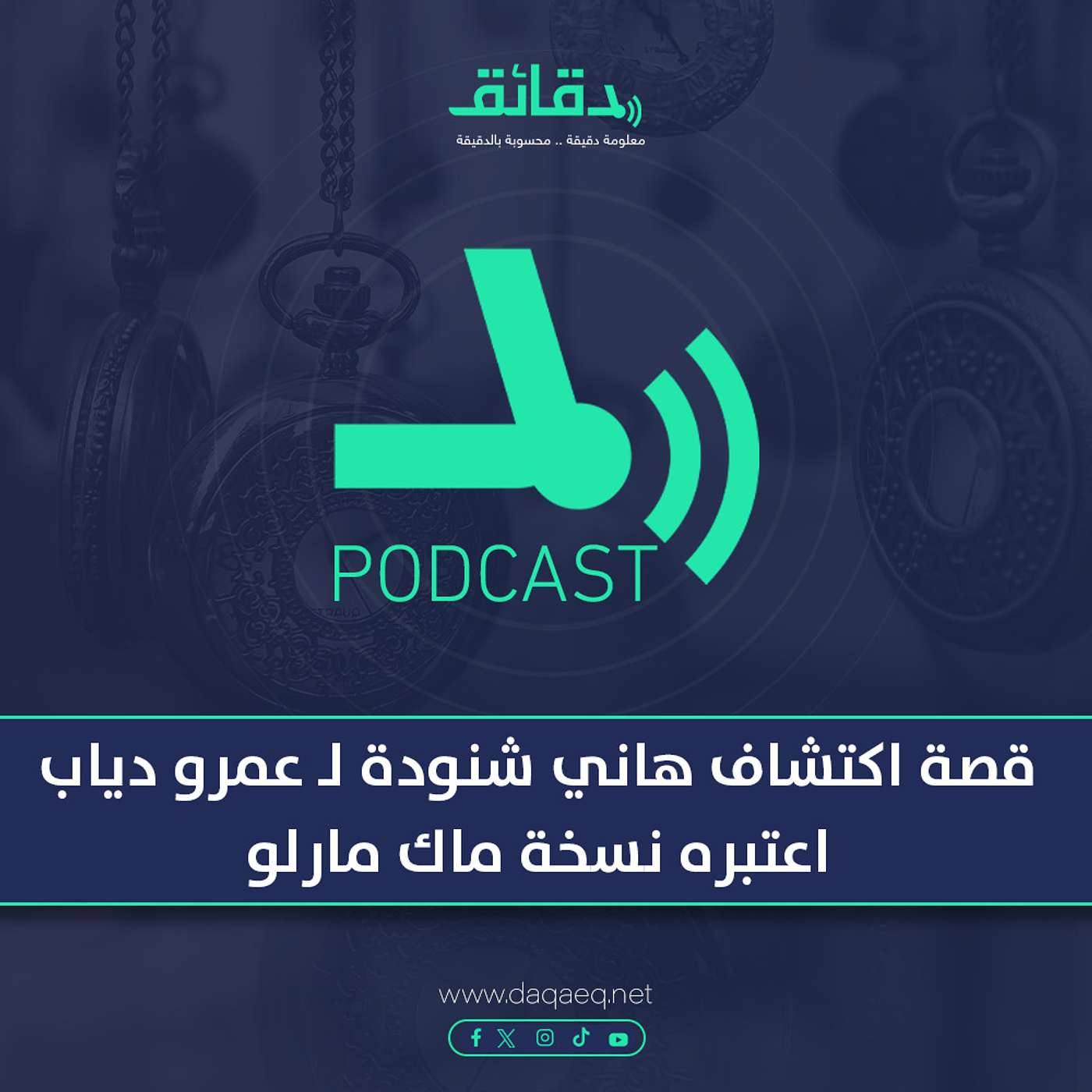 بودكاست | قصة اكتشاف هاني شنودة لـ عمرو دياب: اعتبره نسخة ماك مارلو