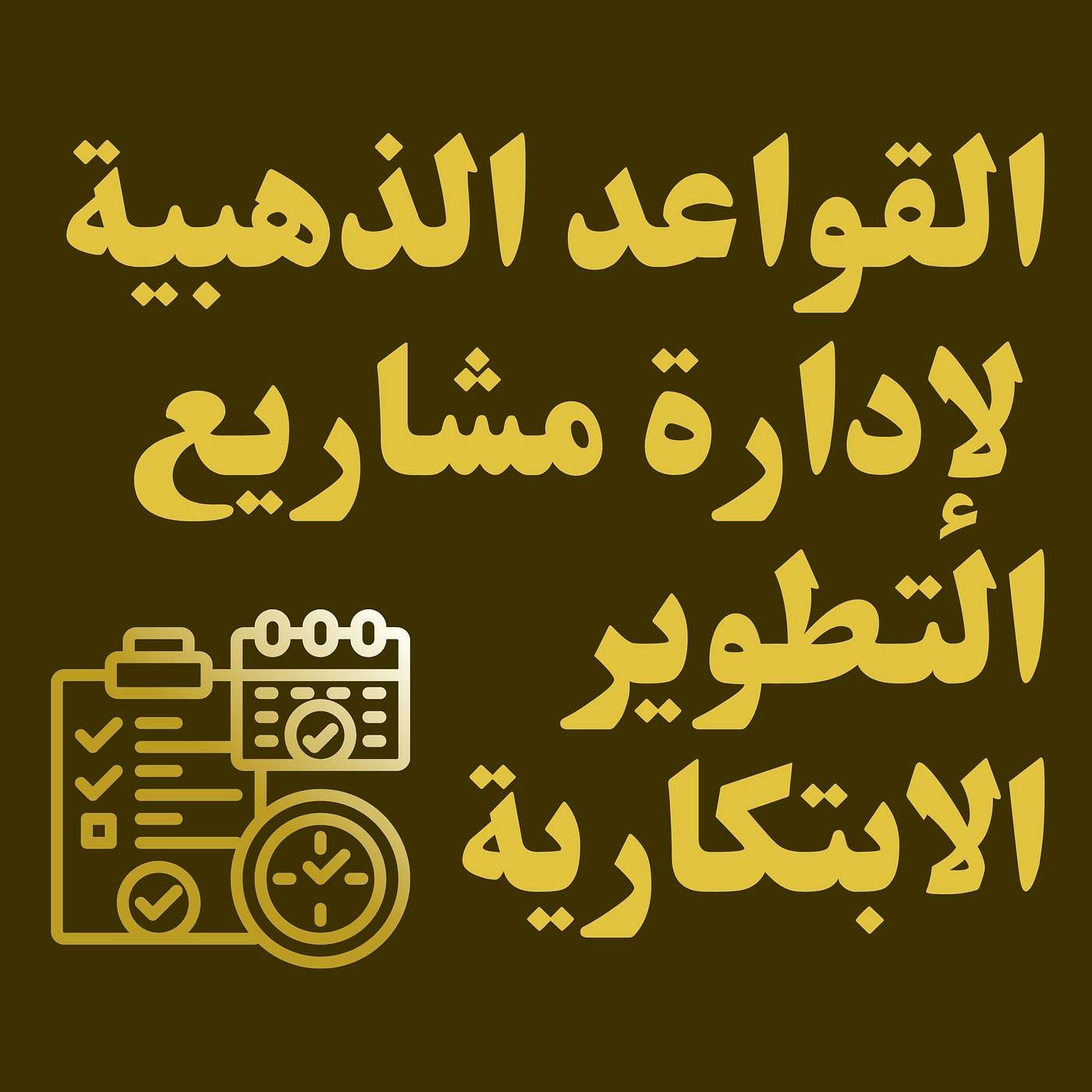 القواعد الذهبية لإدارة مشاريع التطوير الابتكارية