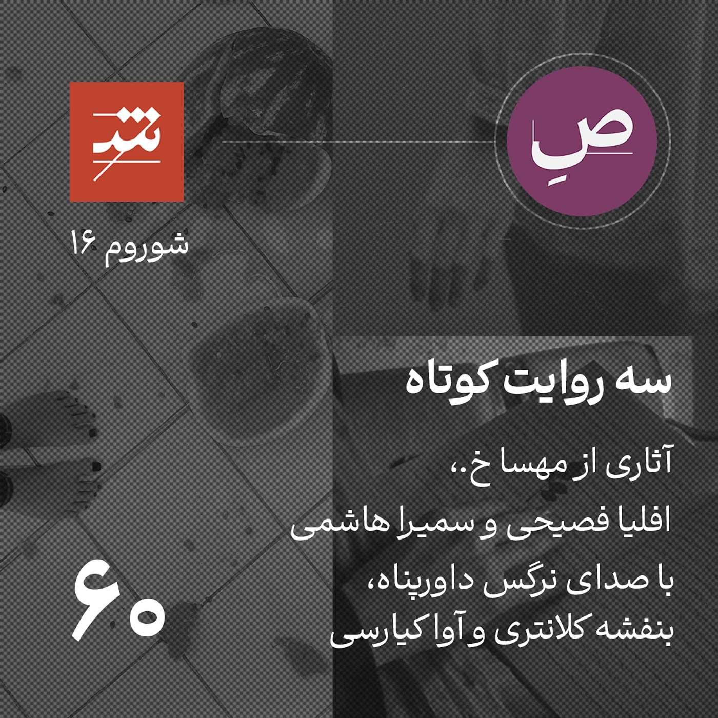 سه روایت کوتاه از شوروم ۱۶