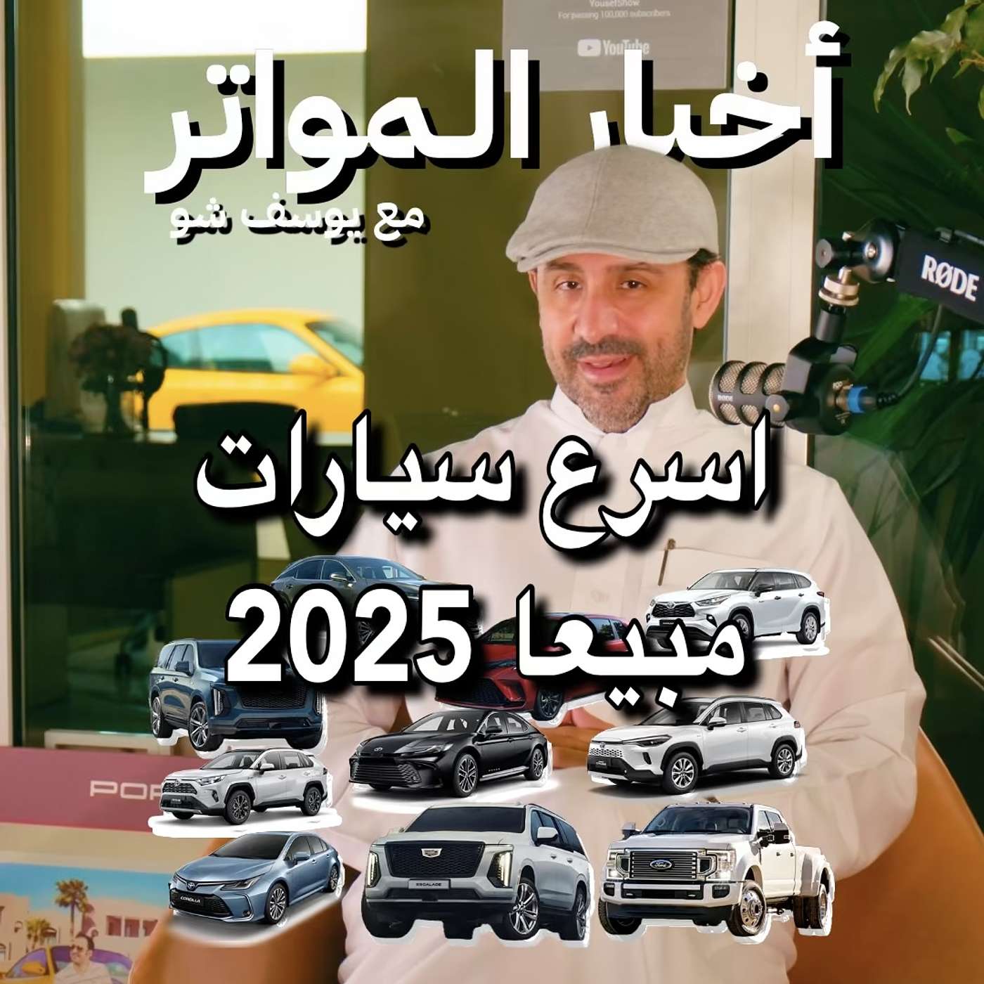 اسرع سيارات مبيعا 2025!