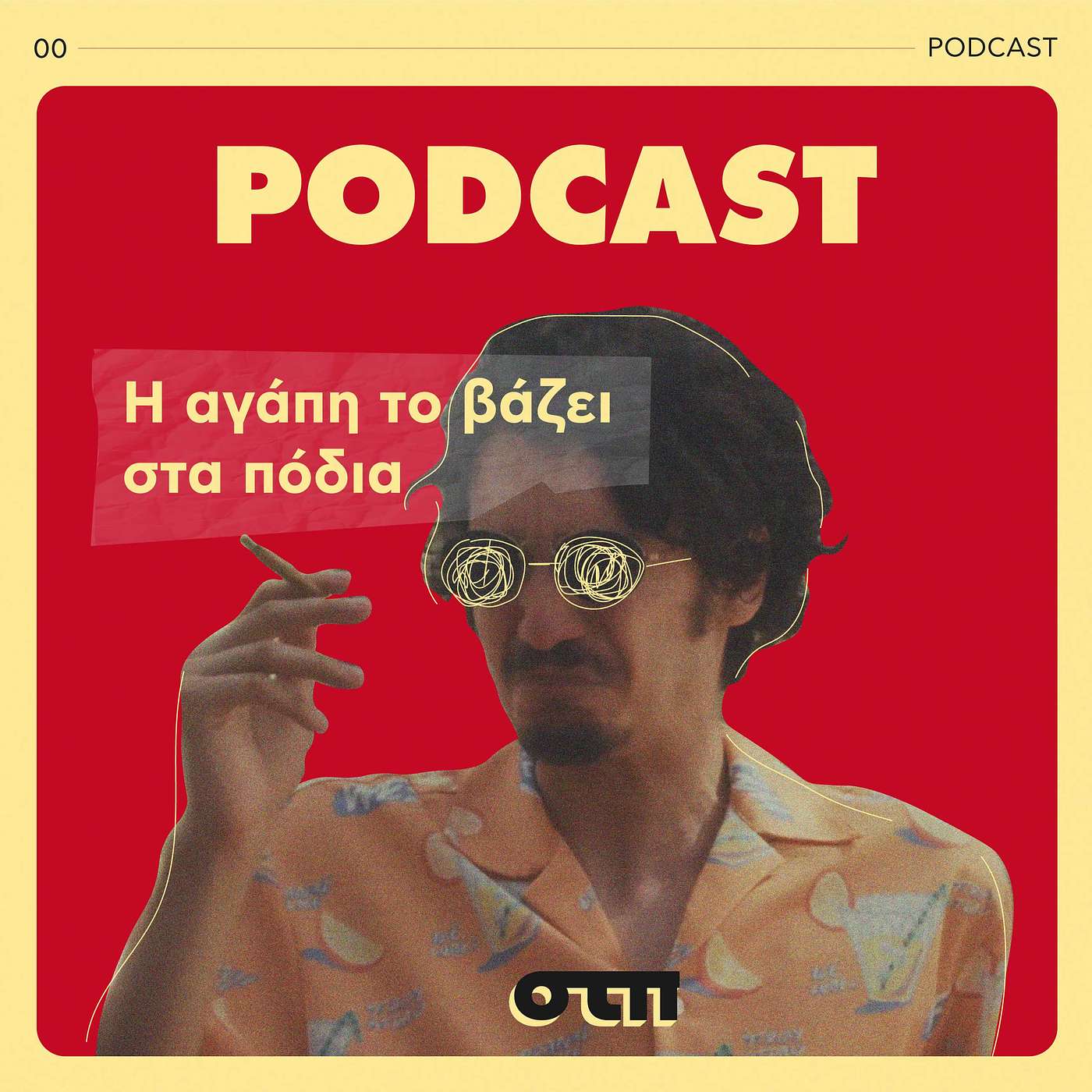 #00 Εισαγωγή και... η Αγάπη το βάζει στα πόδια! episode artwork