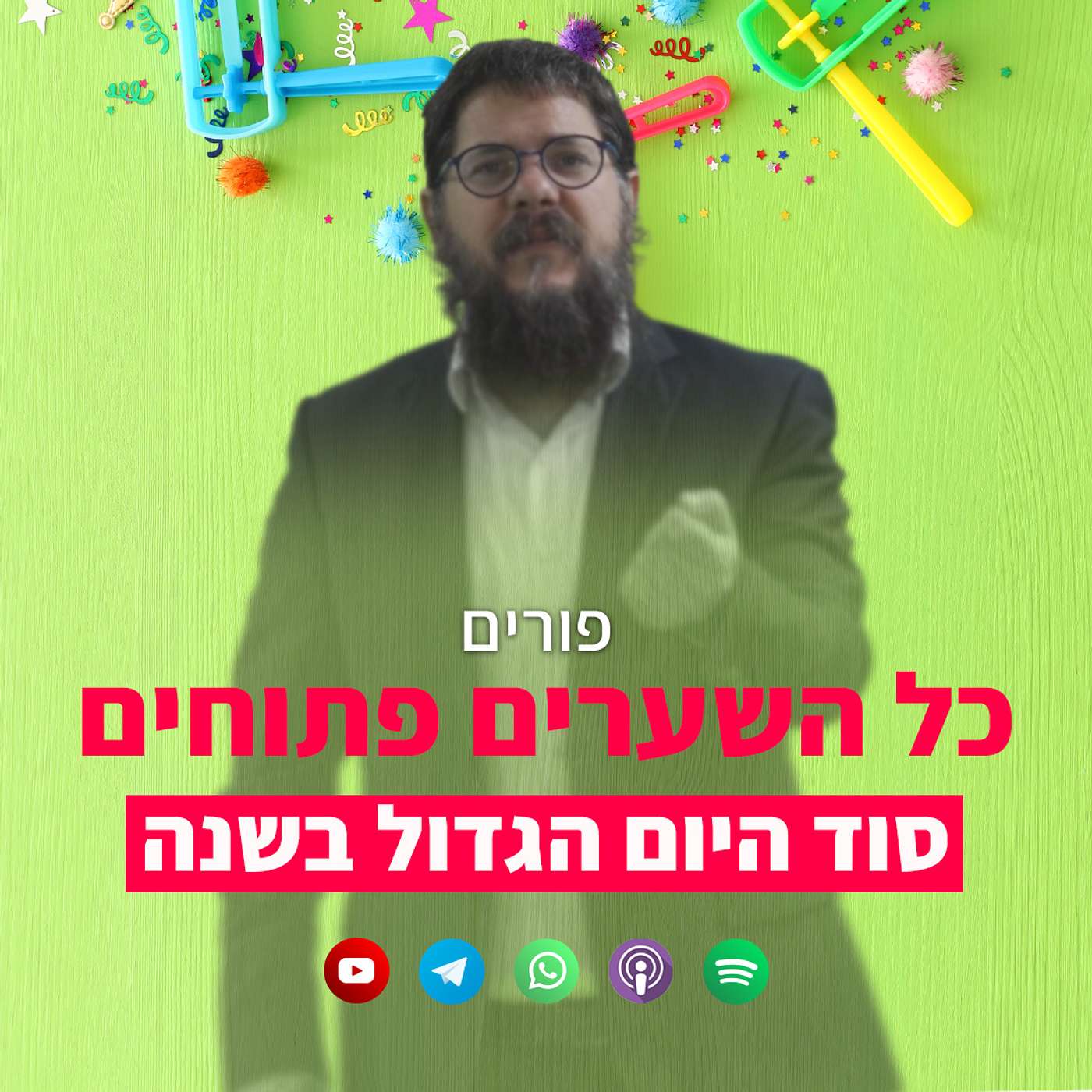 כל השערים פתוחים בפורים: סוד היום הגדול בשנה