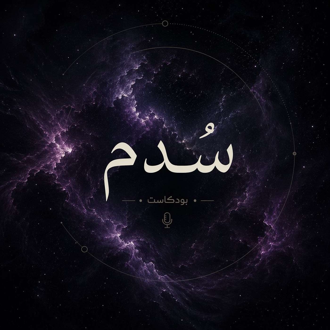 سُدم