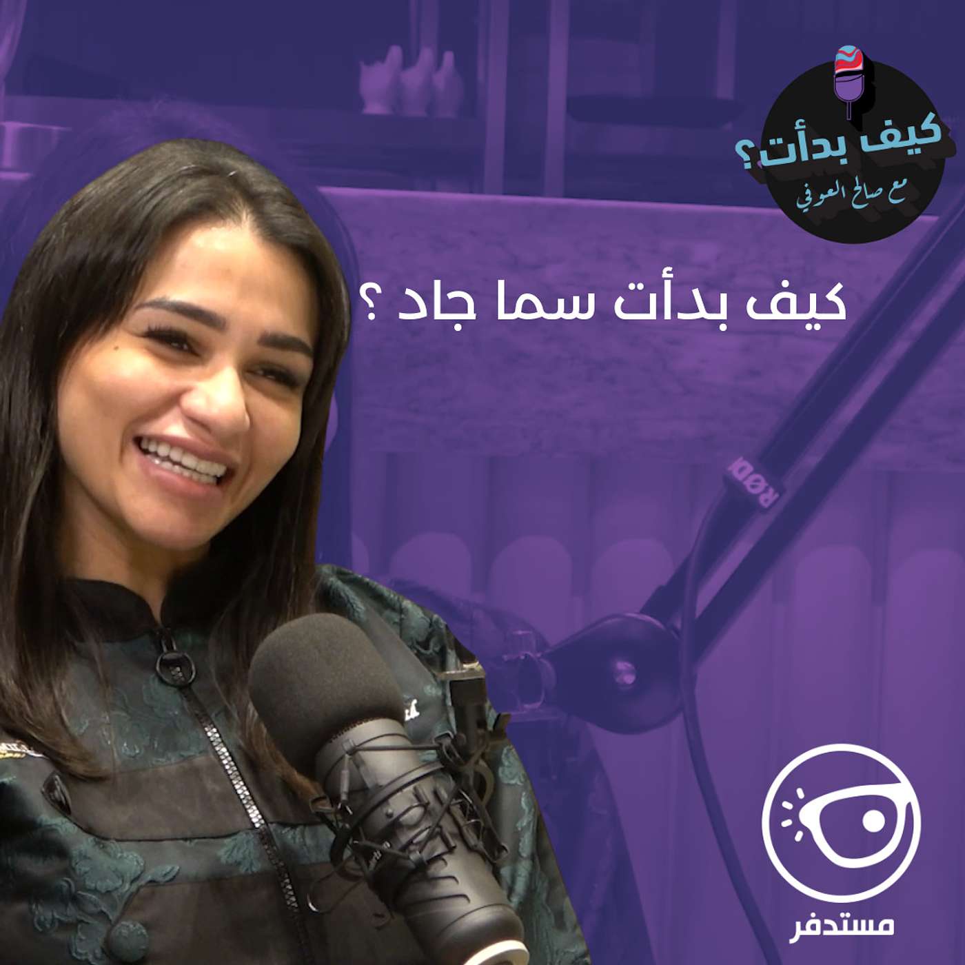سما جاد || شيف