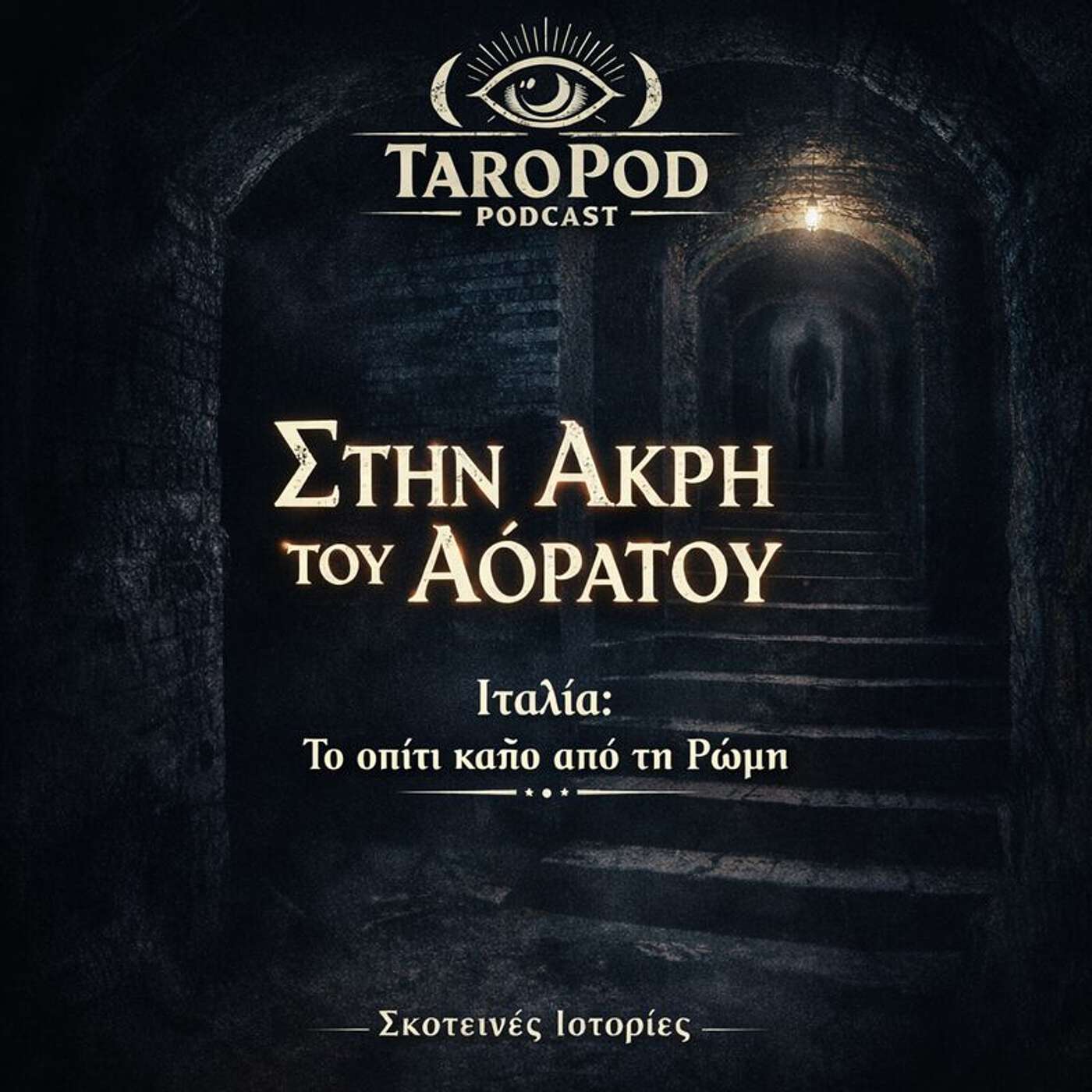 Στην Άκρη του Αόρατου – Ιταλία: Το σπίτι κάτω από τη Ρώμη episode artwork