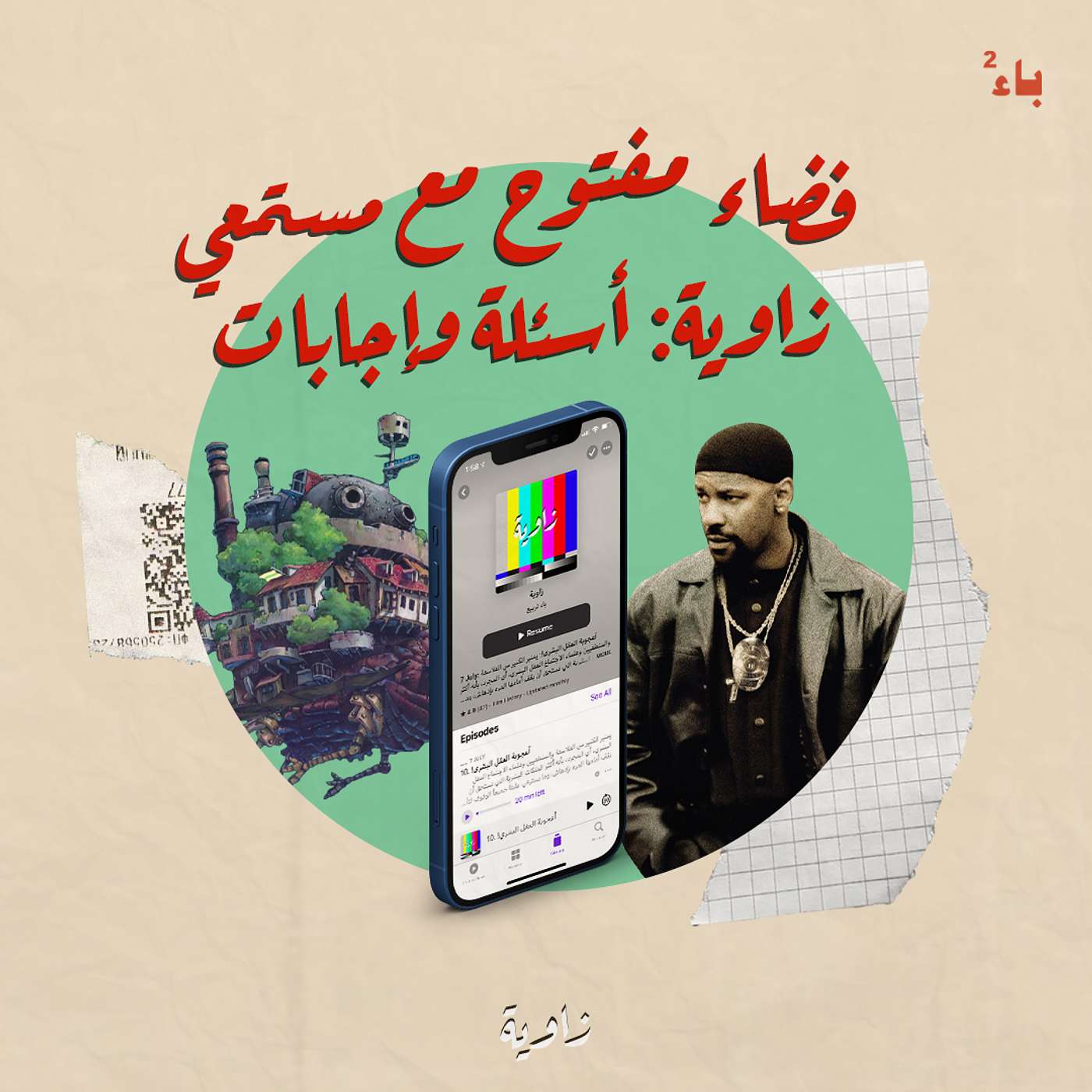 فضاء مفتوح مع مستمعي زاوية: أسئلة وإجابات