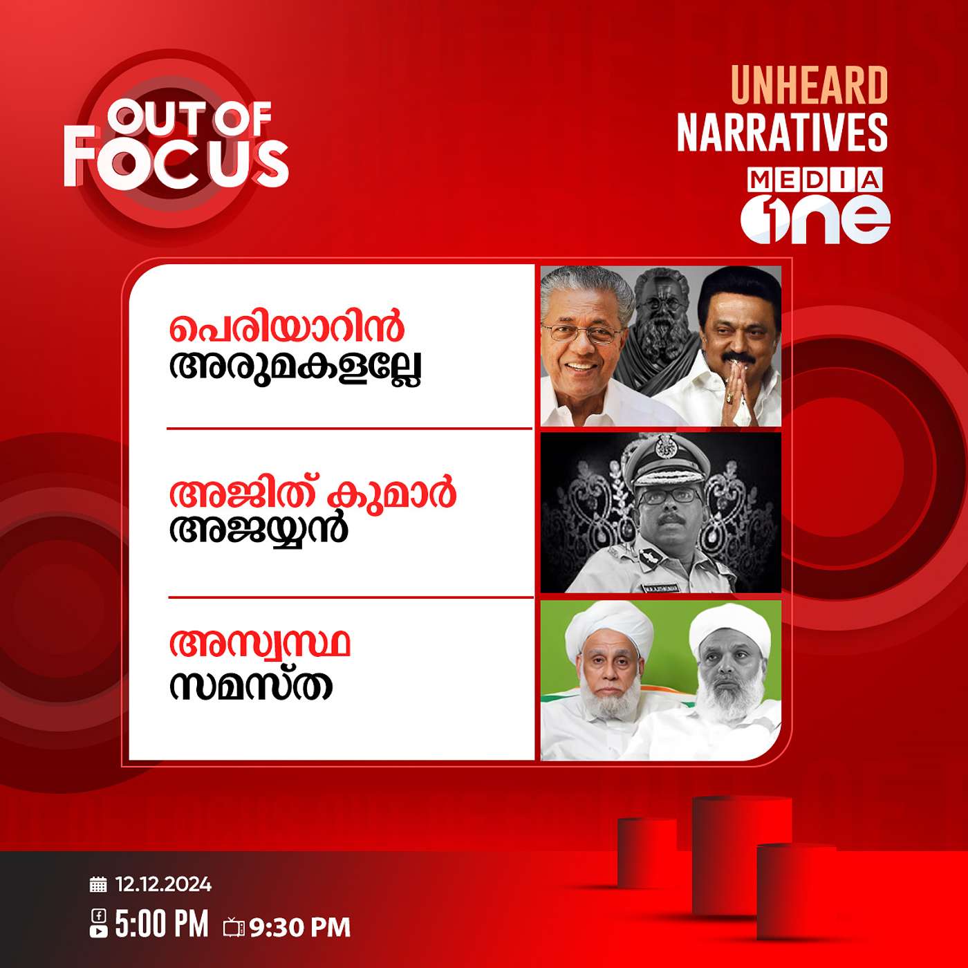 Out Of Focus Full | 12 December 2024