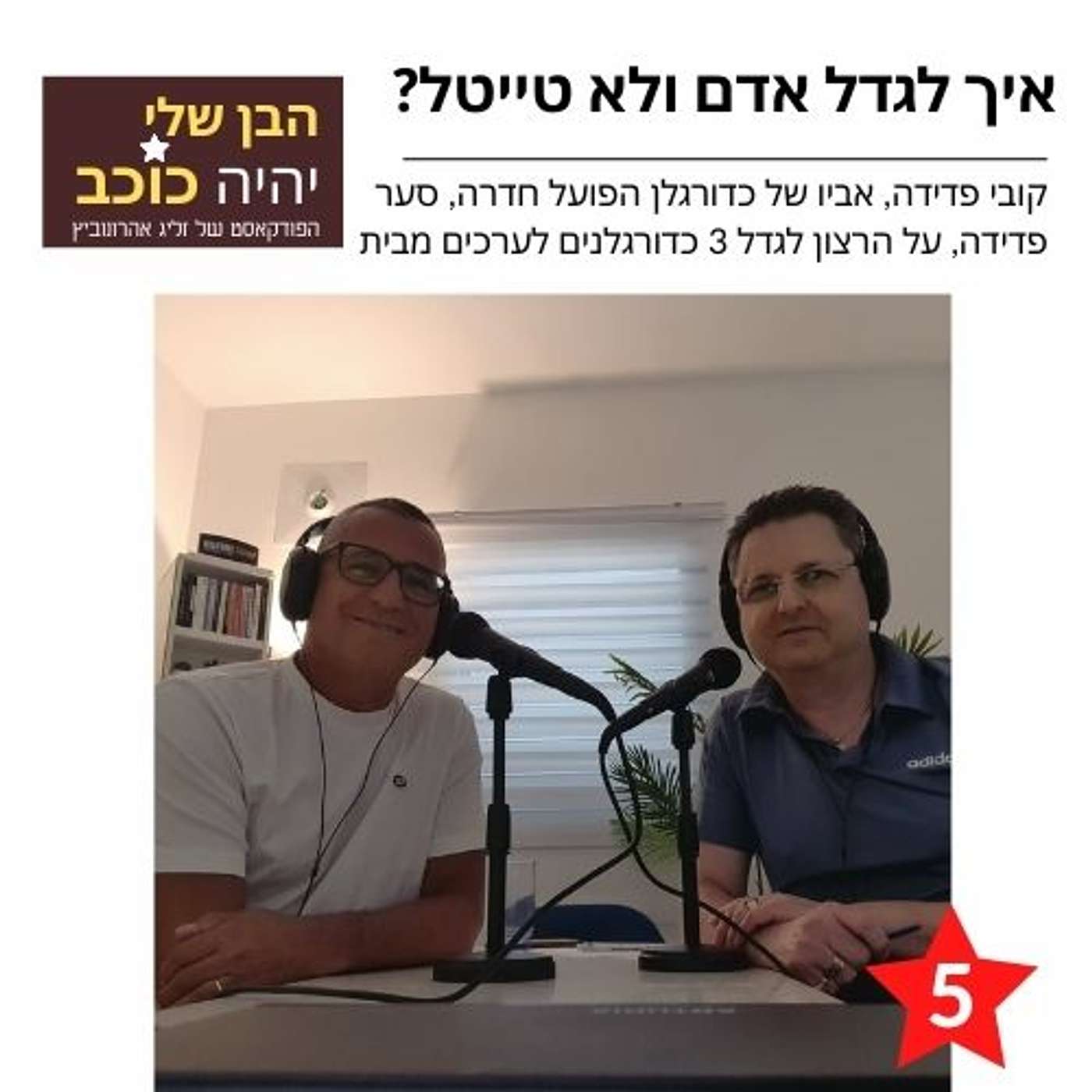 פרק 5: איך לגדל אדם ולא טייטל episode artwork