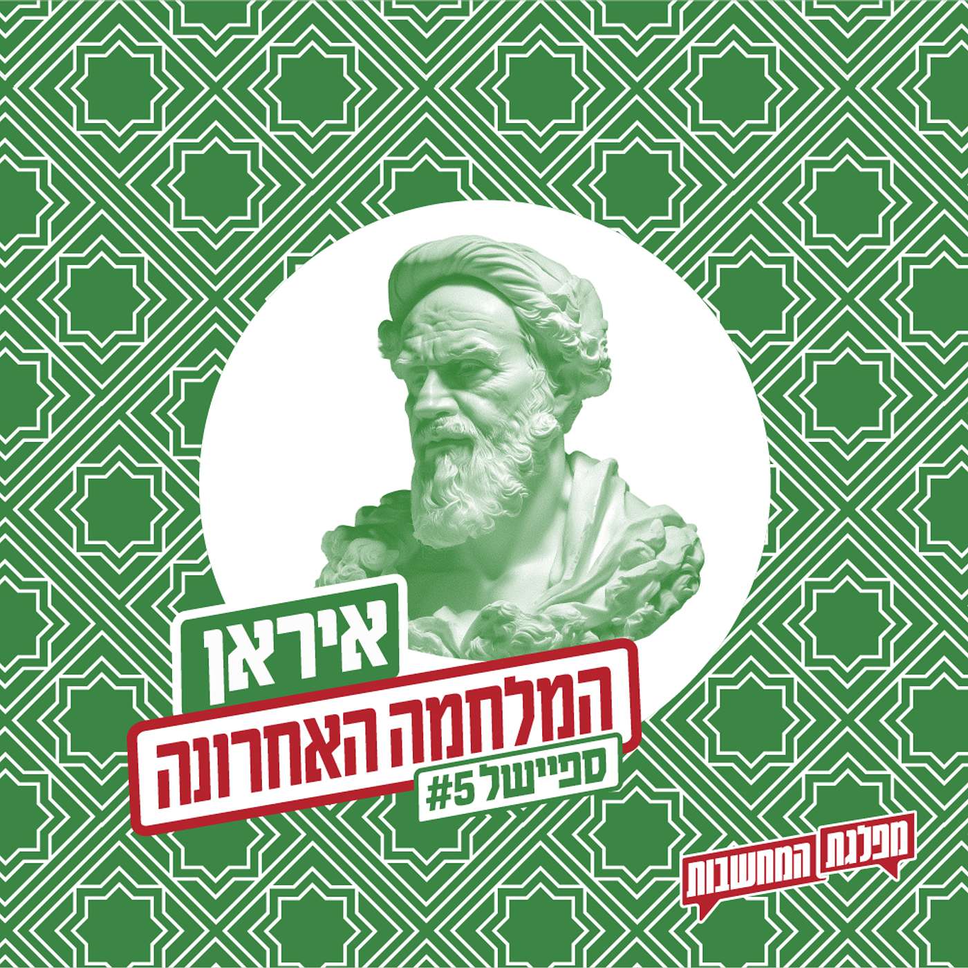 המלחמה האחרונה: | מי ניצח? ספיישל 5