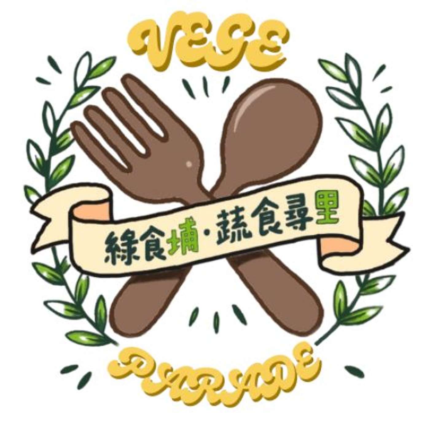 綠食埔 蔬食尋里