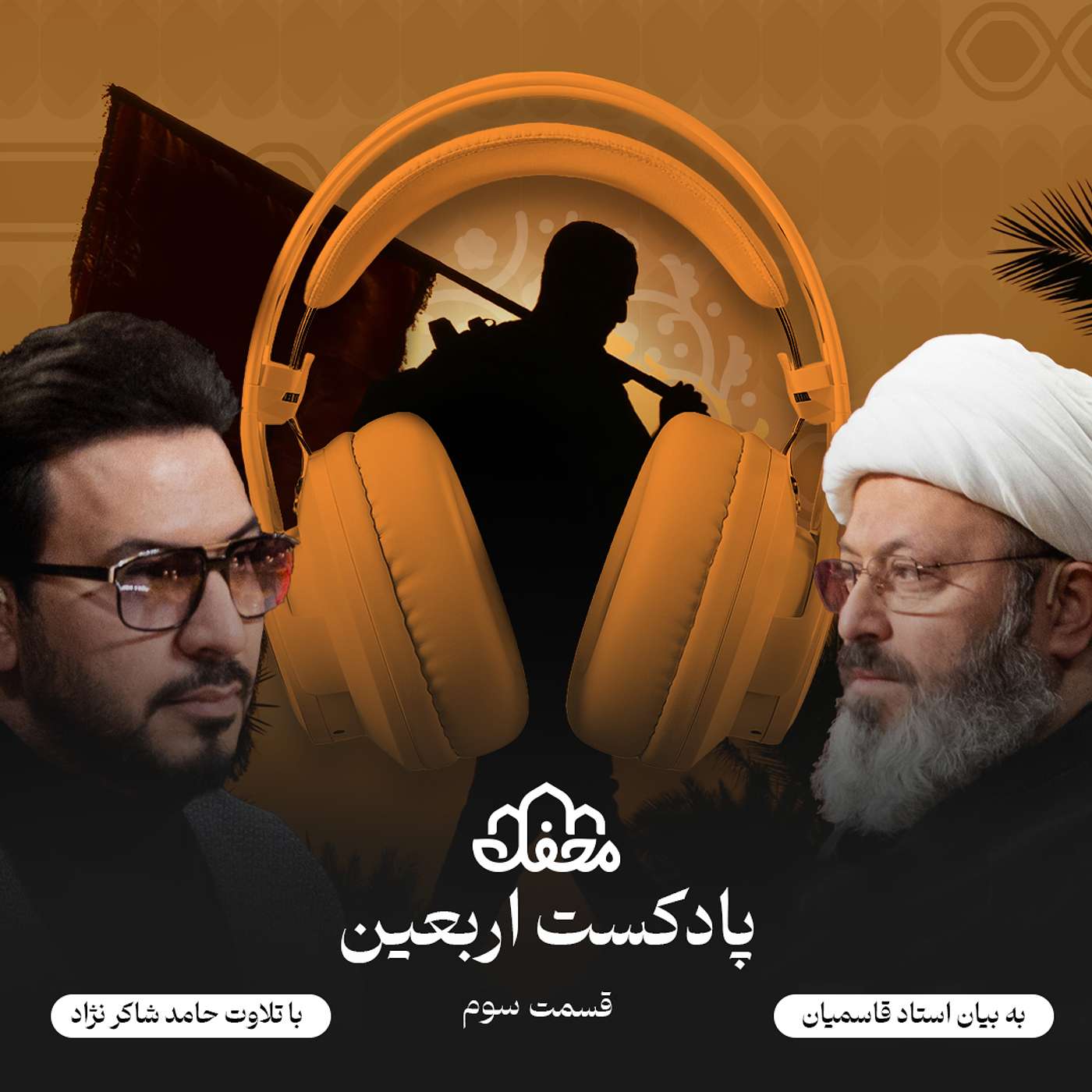 فصل اربعین | قسمت سوم episode artwork