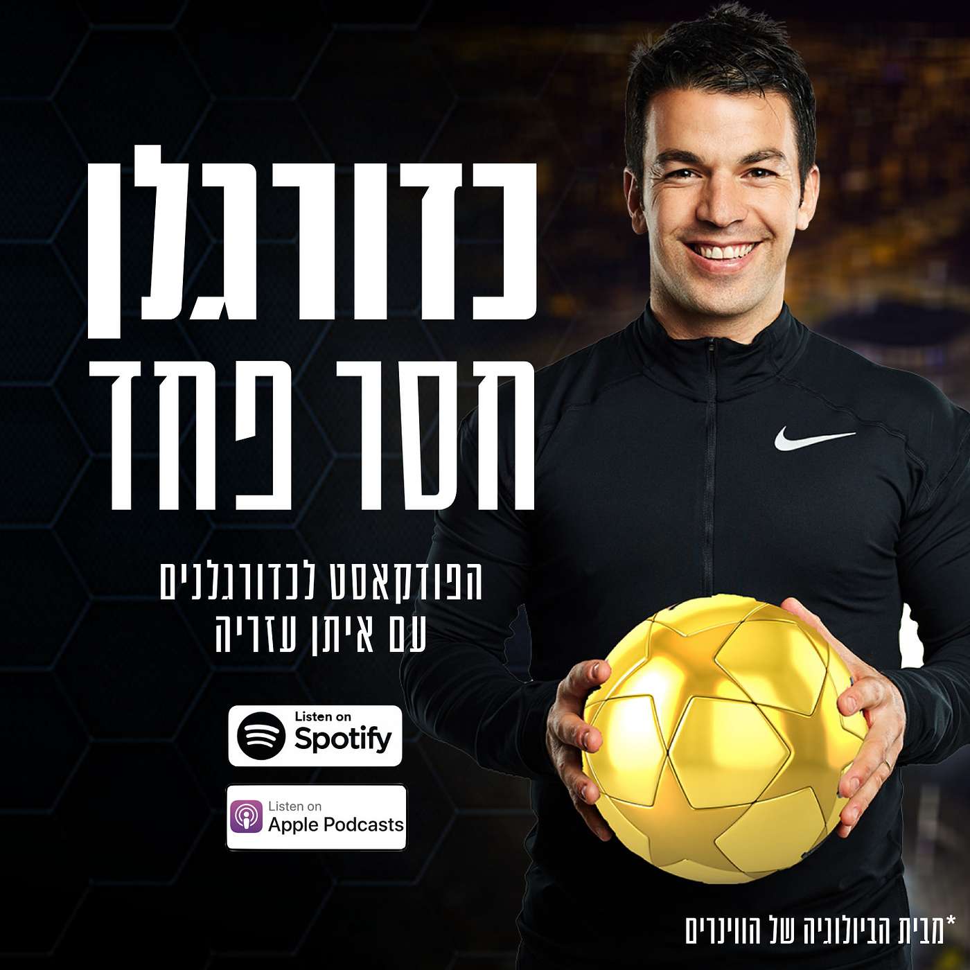 כדורגלן חסר פחד I הפודקאסט לכדורגלנים עם איתן עזריה