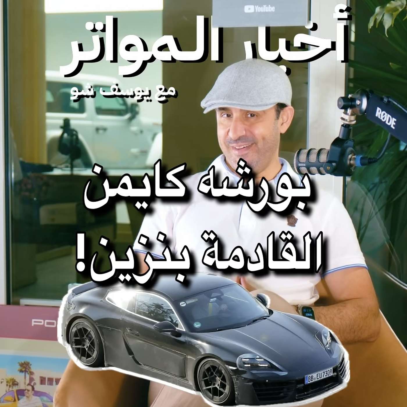 بورشه كايمن القادمة بنزين! بورشه كايمن القادمة بنزين!