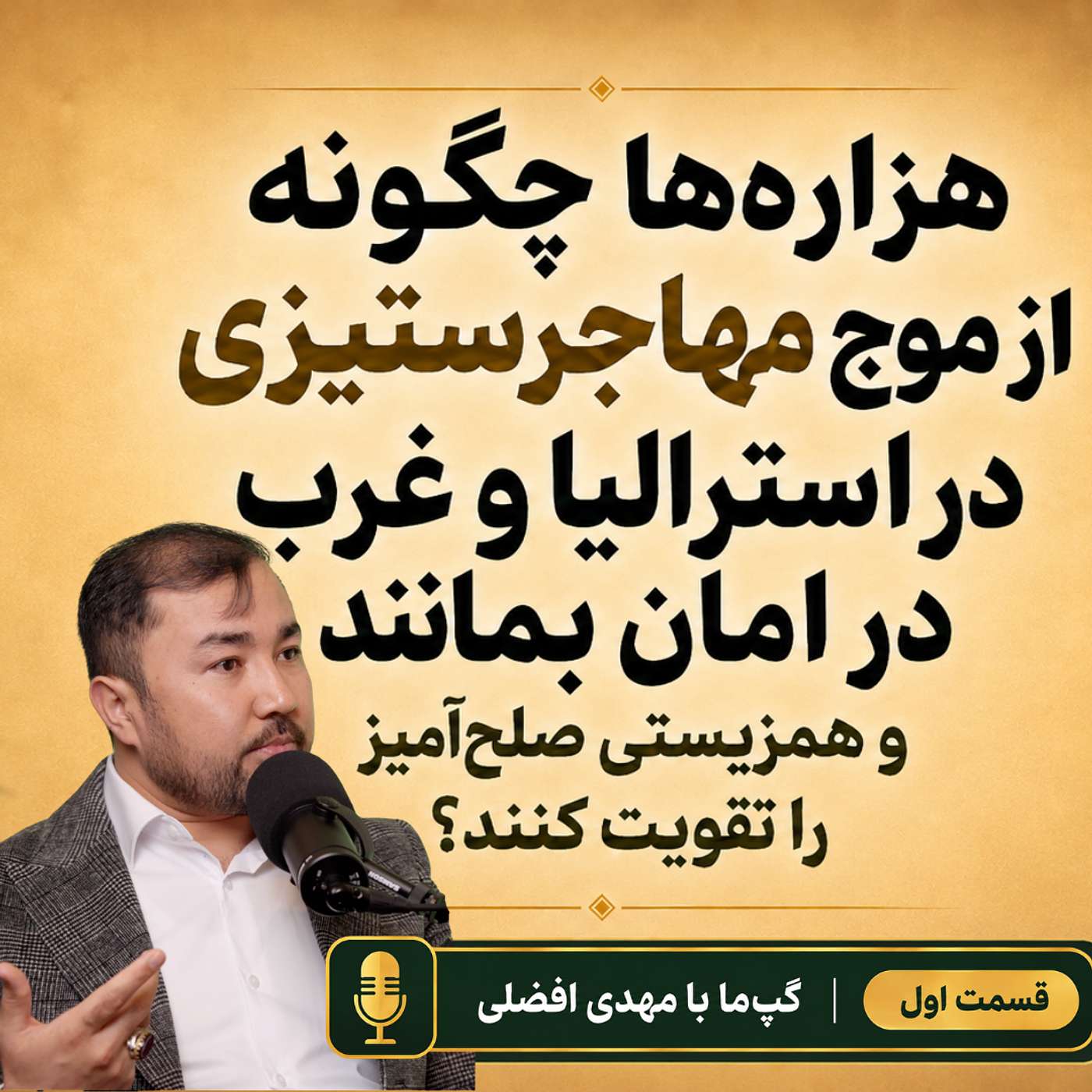 Mahdi Afzali on Hazara Identity, History & Belonging in a Changing Australia | هزاره‌ها چگونه از موج مهاجرستیزی در استرالیا و غرب در امان بمانند و همزیستی صلح‌آمیز را تقویت کنند؟ episode artwork