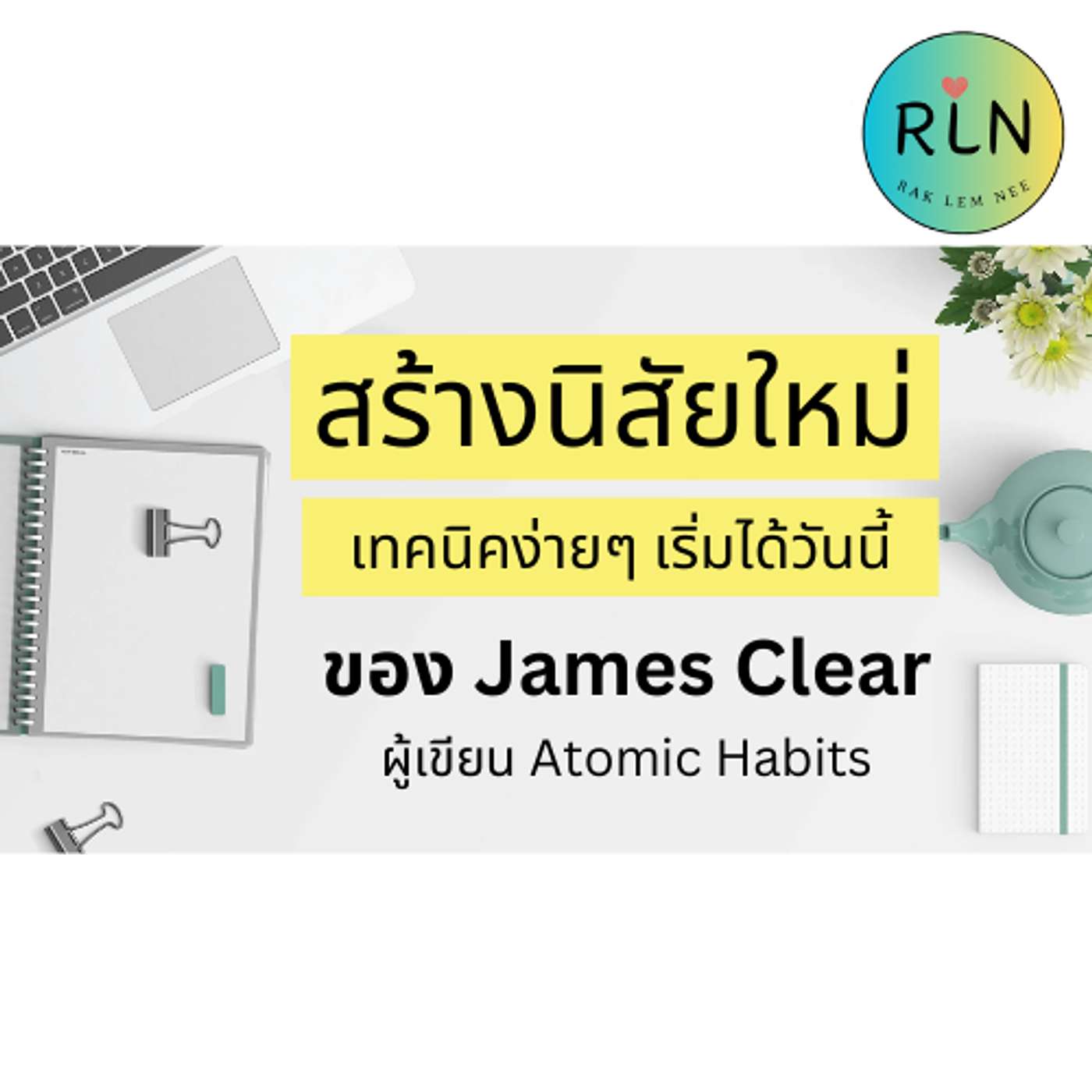 RLN 59 สร้างนิสัยใหม่ด้วยเทคนิคง่ายๆ ของ James Clear ผู้เขียน Atomic Habits