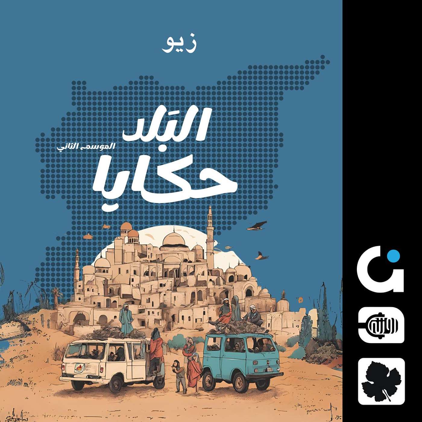 طقس زيو عند الفلاحين الكرد episode artwork