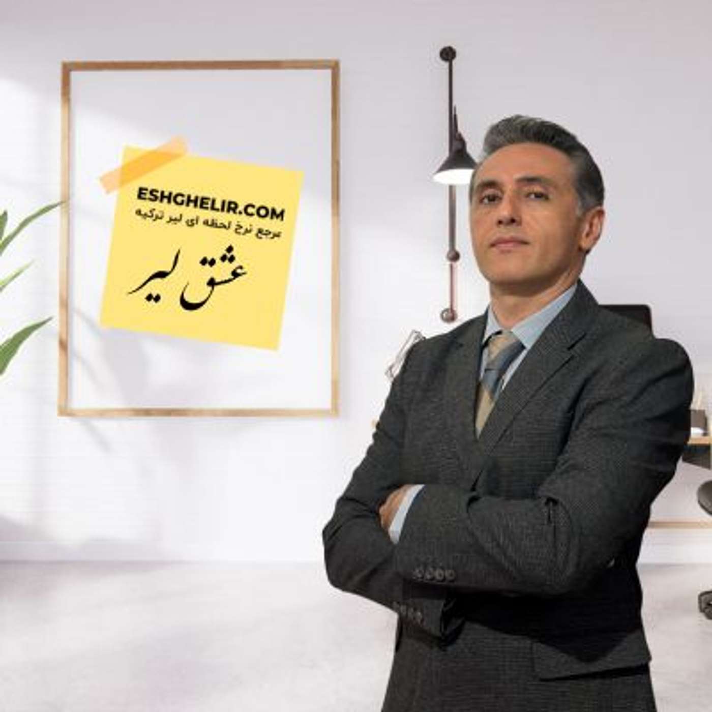 🎧 پادکست عشق لیر
