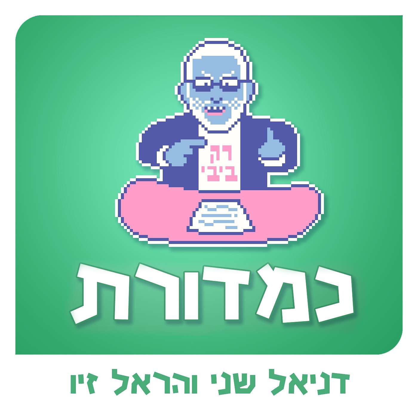 משקמים את עזה חלק 2 / קטעים שירדו בעריכה