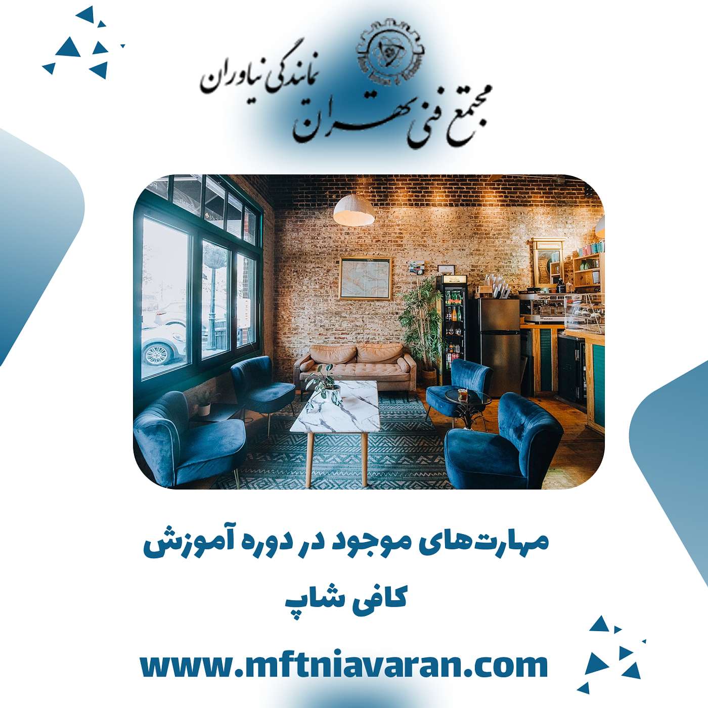 مهارت‌های موجود در دوره آموزش کافی شاپ