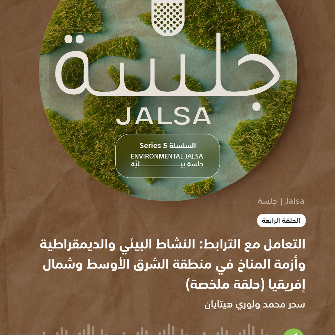 الحلقة 4: الديمقراطية والبيئة