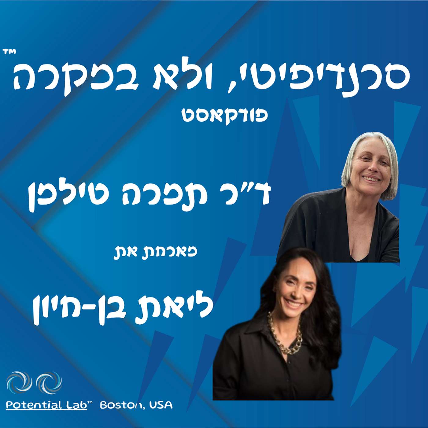 ד״ר תמרה טילמן מארחת את ליאת בן חיון