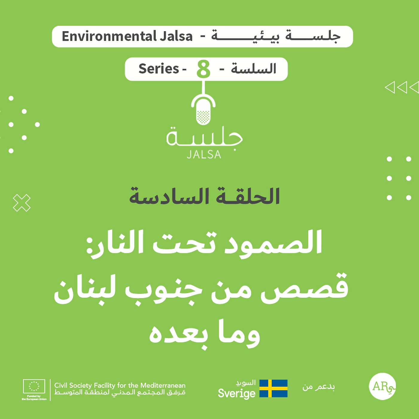 الحلقة 6: الصمود تحت النار: قصص من جنوب لبنان وما بعده الحلقة 6: الصمود تحت النار: قصص من جنوب لبنان وما بعده