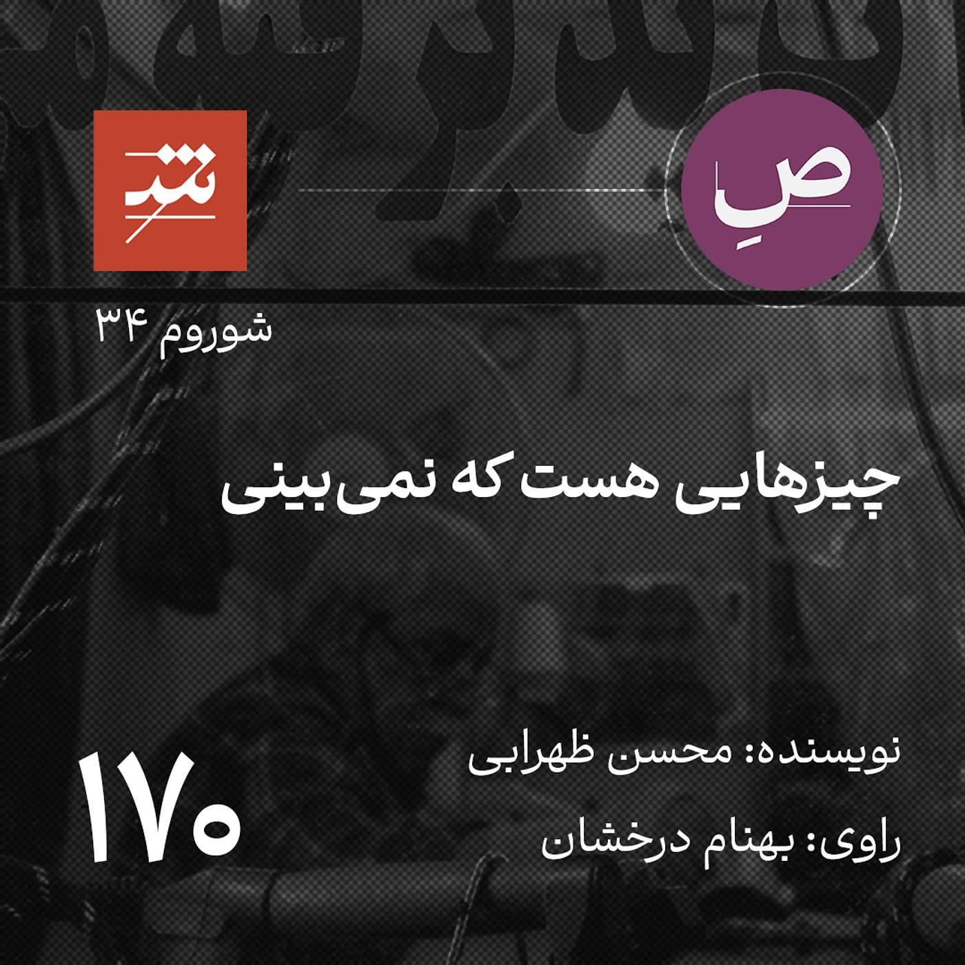 چیزهایی هست که نمی‌بینی