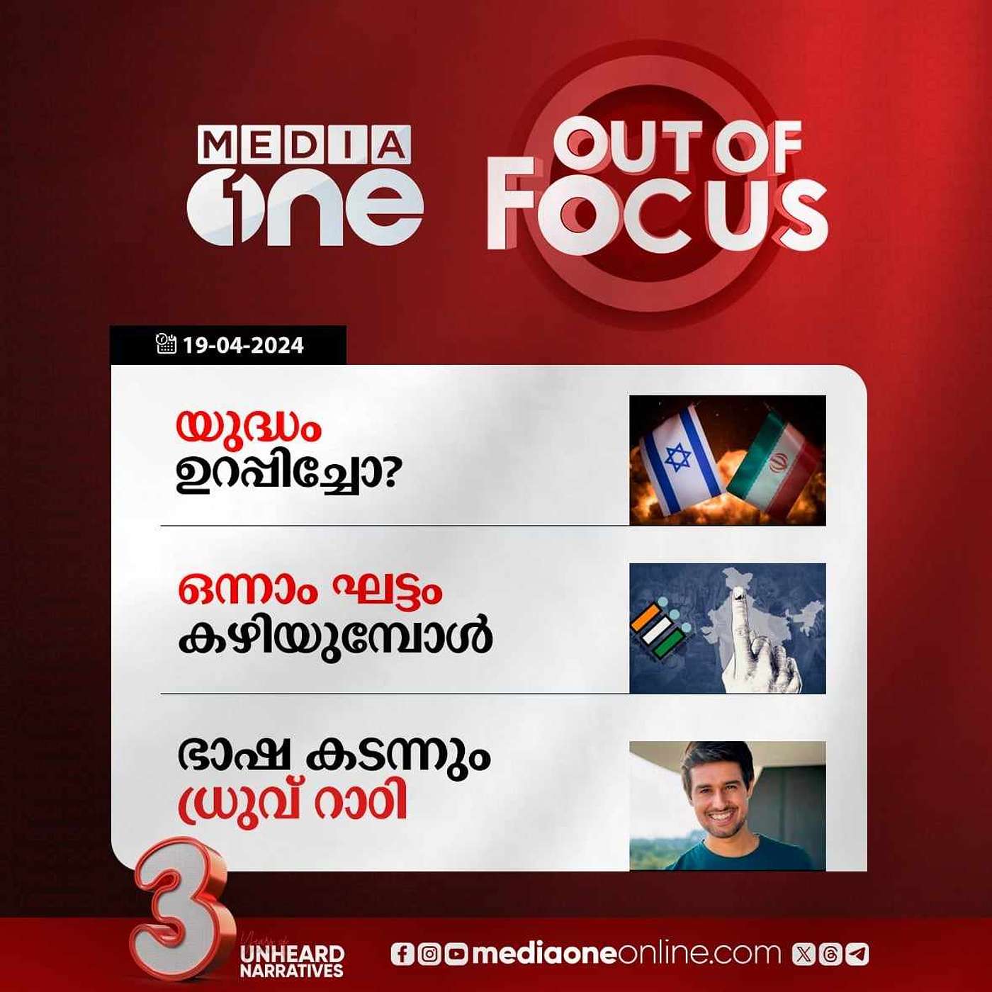 Out Of Focus Full | 19 April 2024