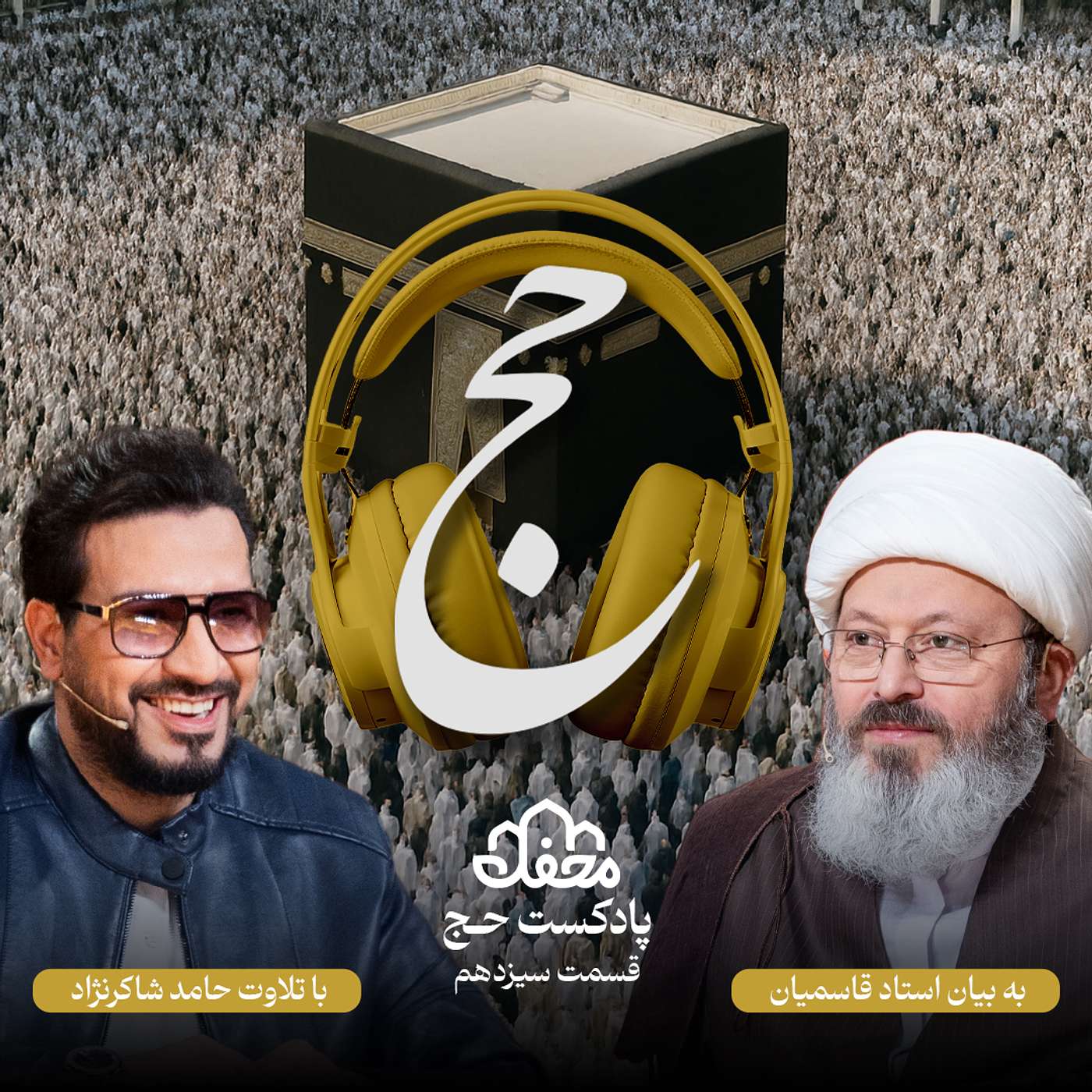 فصل حج | قسمت سیزدهم episode artwork